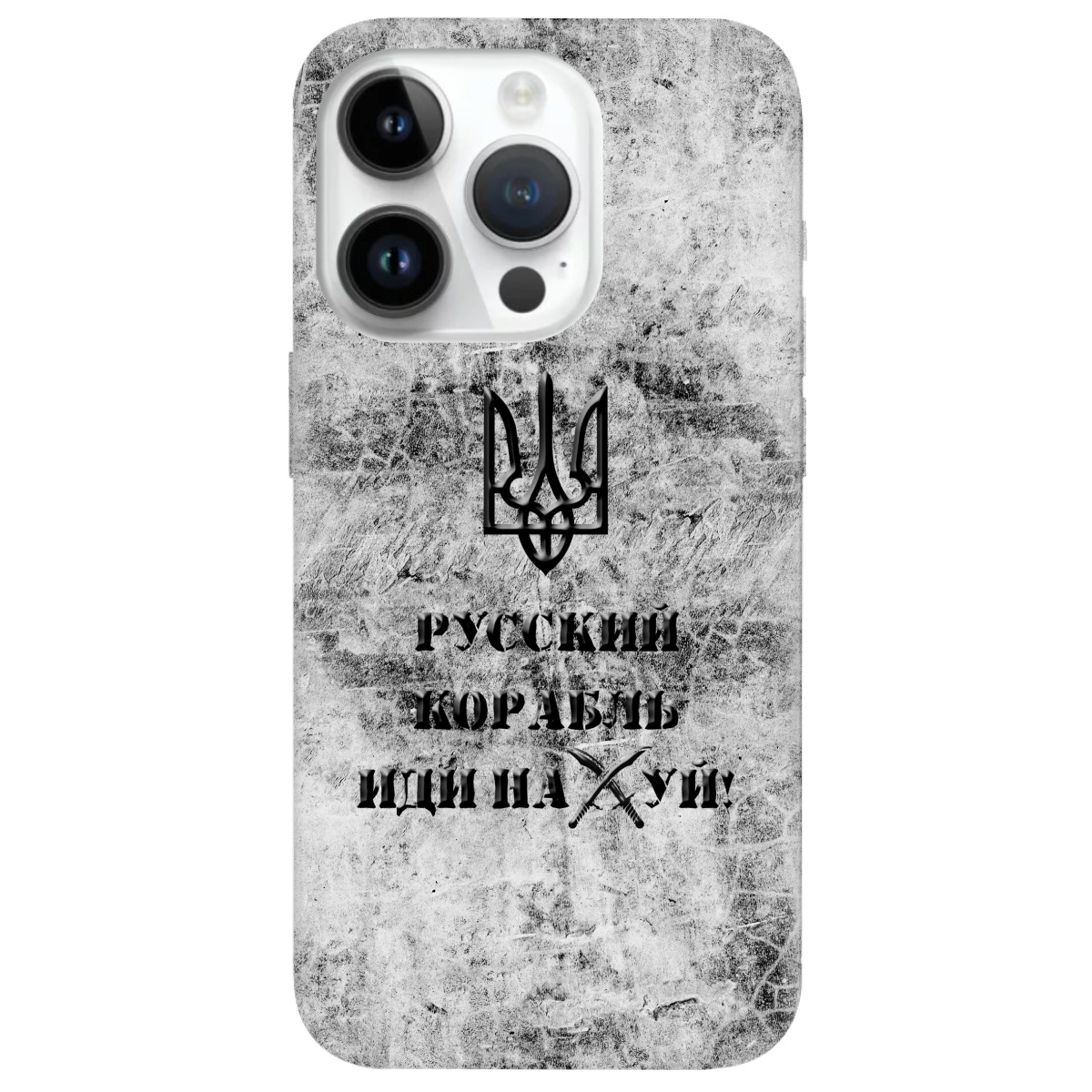 Чехол для Apple iPhone 14 Pro Русский корабль - фото 1 - Чехлы для телефонов