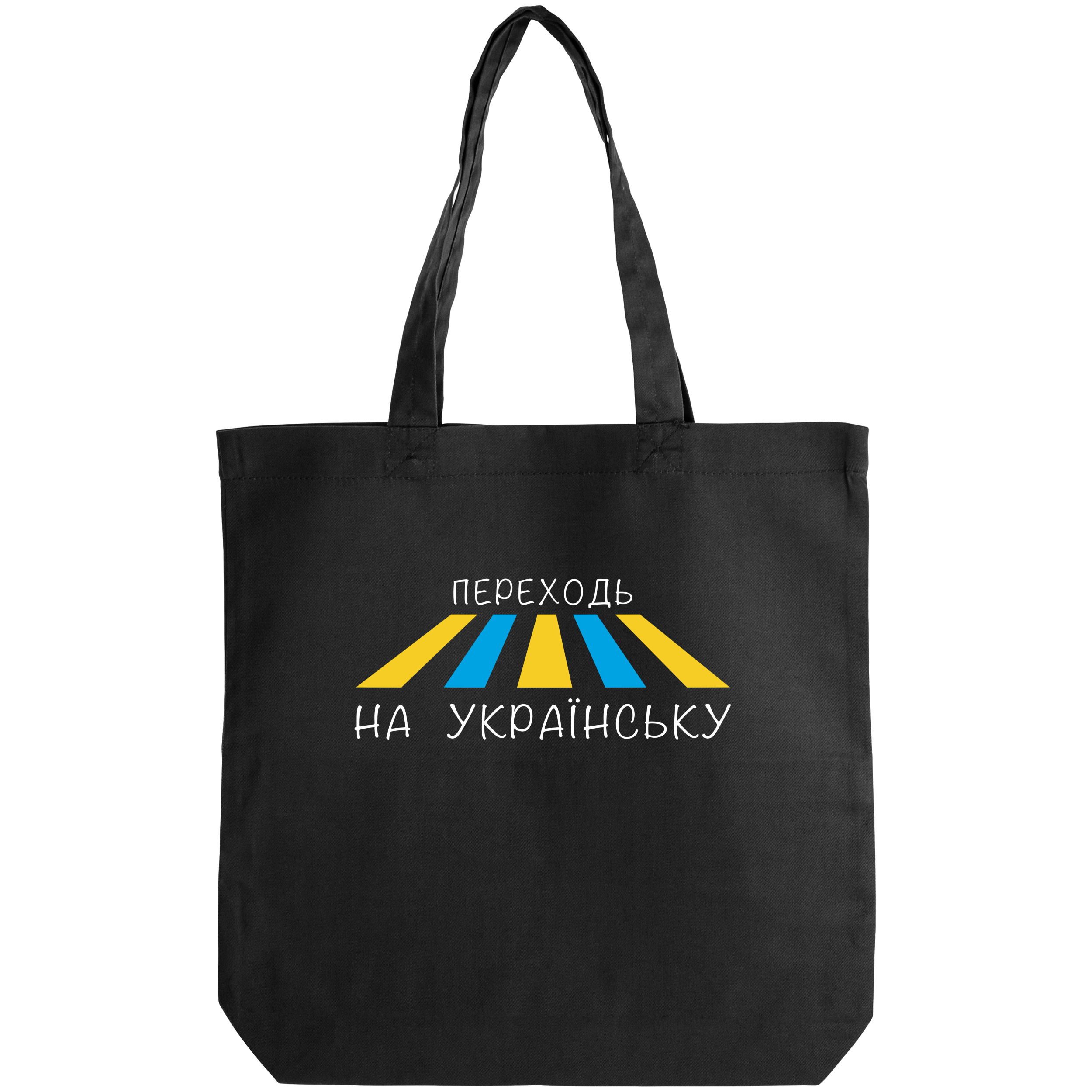 Эко сумка саржевая чёрная (38*38*6 см) Переходь на українську! - фото 1 - Сумки, рюкзаки