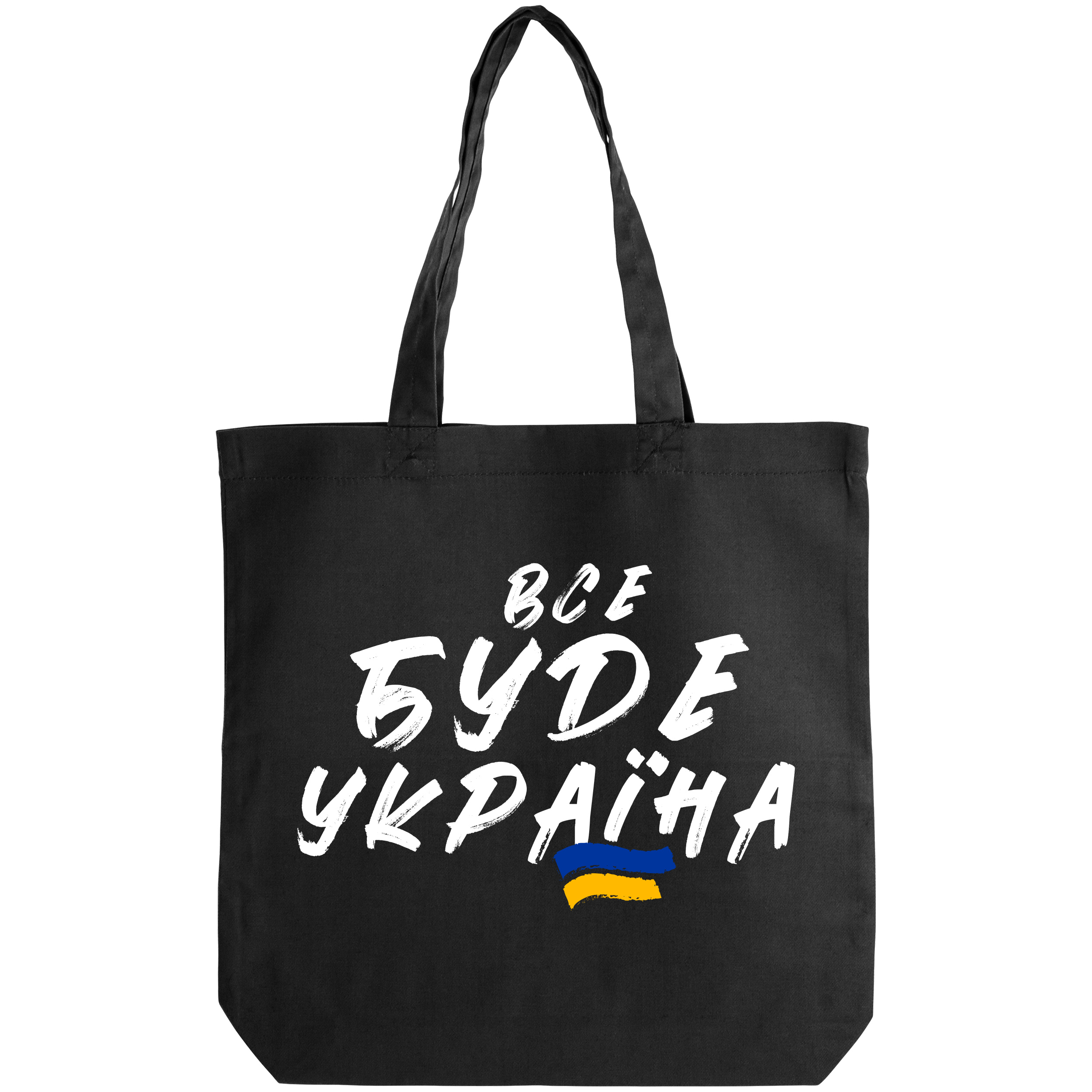 Эко сумка саржевая чёрная (38*38*6 см) Україна все буде - фото 1 - Сумки, рюкзаки