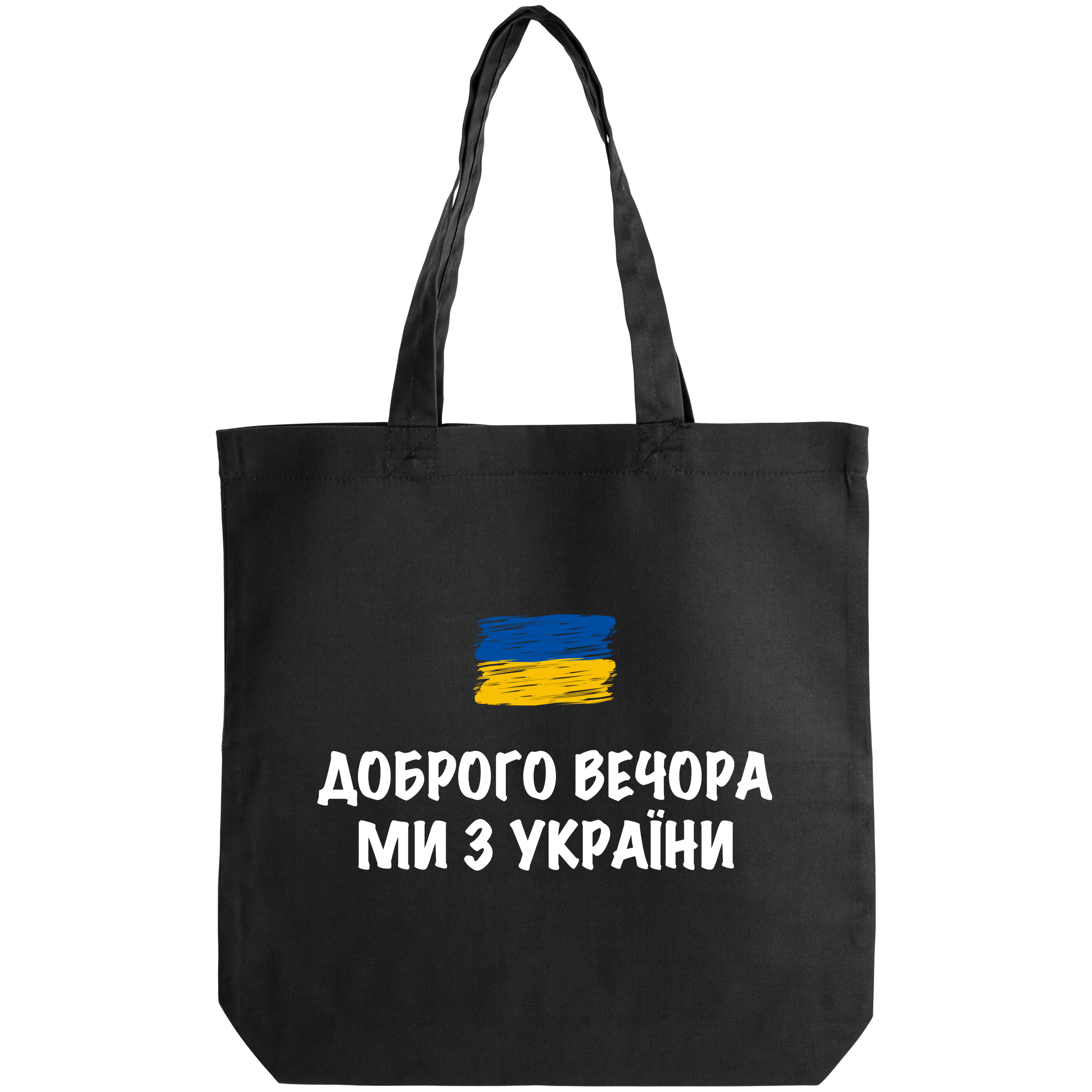 Еко сумка саржева чорна (38*38*6 см) Вечір добрий - фото 1 - Сумки, рюкзаки