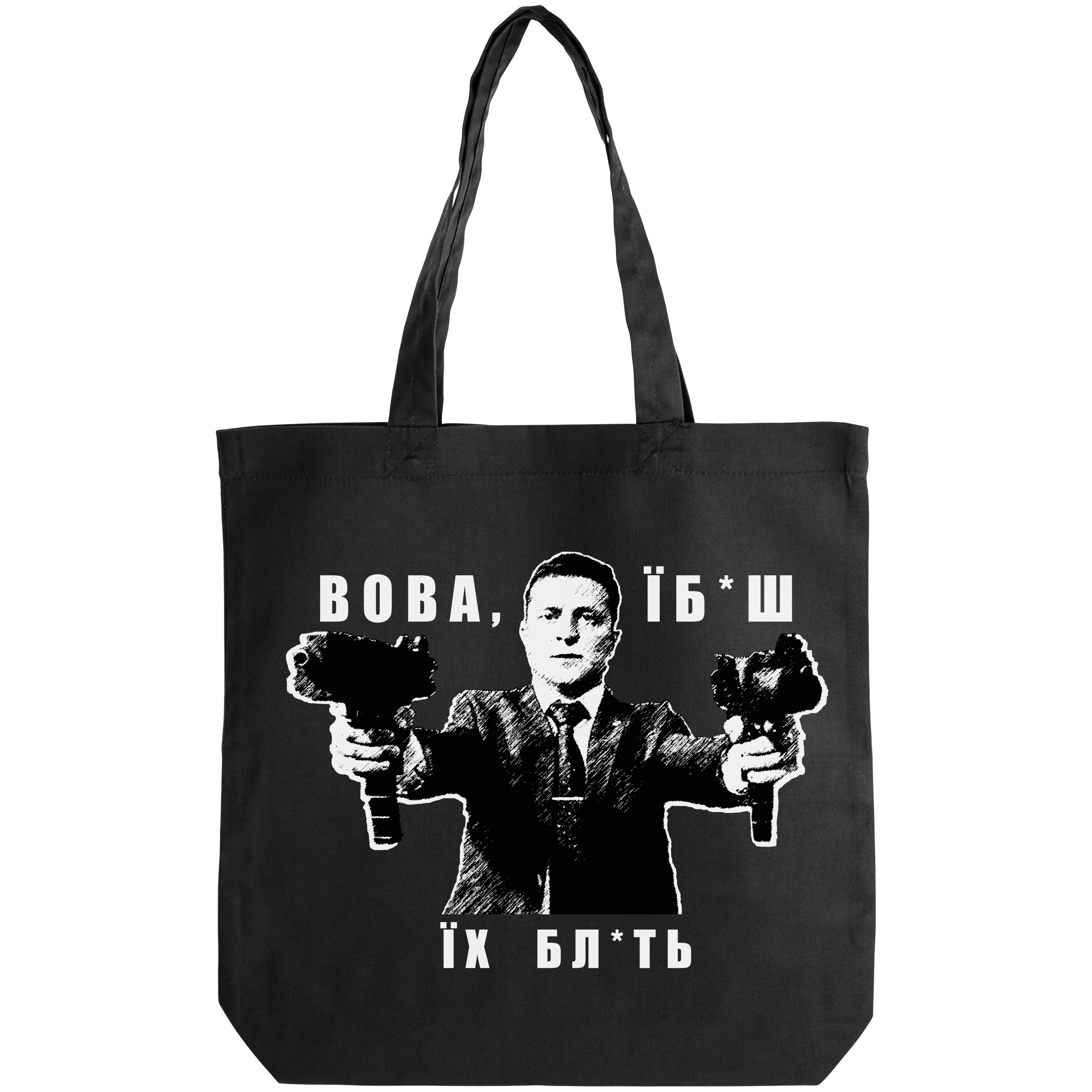 Эко сумка саржевая чёрная (38*38*6 см) Вова! - фото 1 - Сумки, рюкзаки