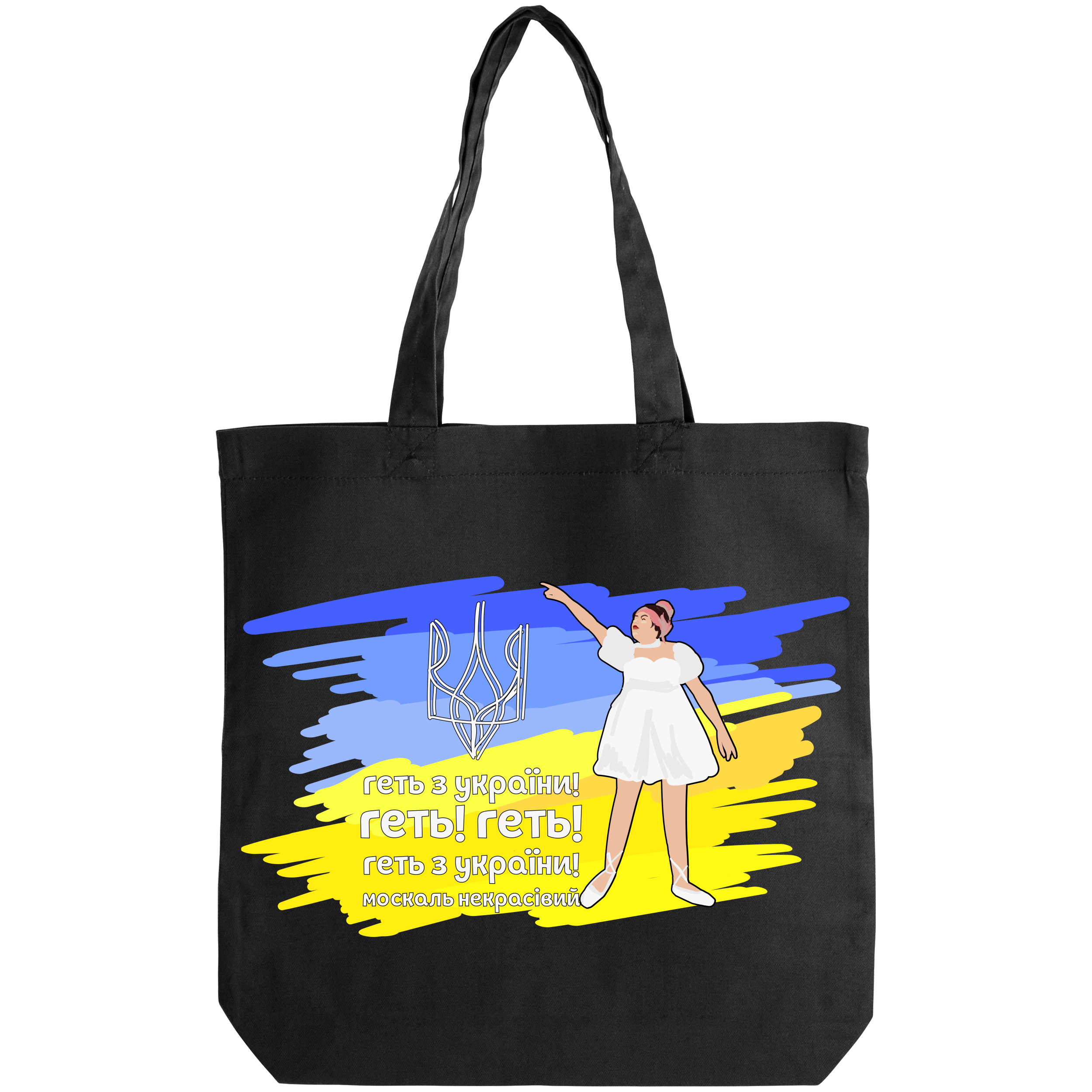 Еко сумка саржева чорна (38*38*6 см) Геть! Геть! Геть з України! - фото 1 - Сумки, рюкзаки