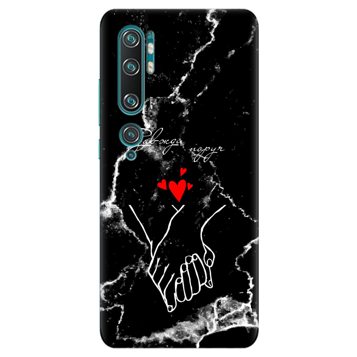 Чехол для Xiaomi Mi Note 10 Pro Завжди поруч - фото 1 - Чехлы для телефонов