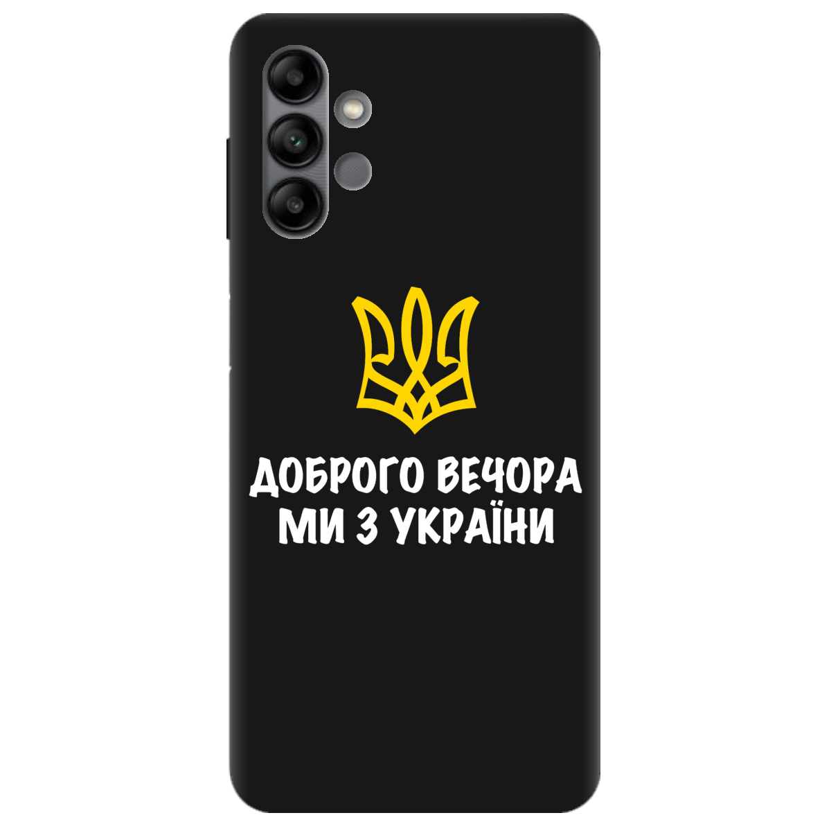 Чехол для Samsung Galaxy A04s черный матовый soft touch Доброго вечора, ми з України! - фото 1 - Чехлы для телефонов