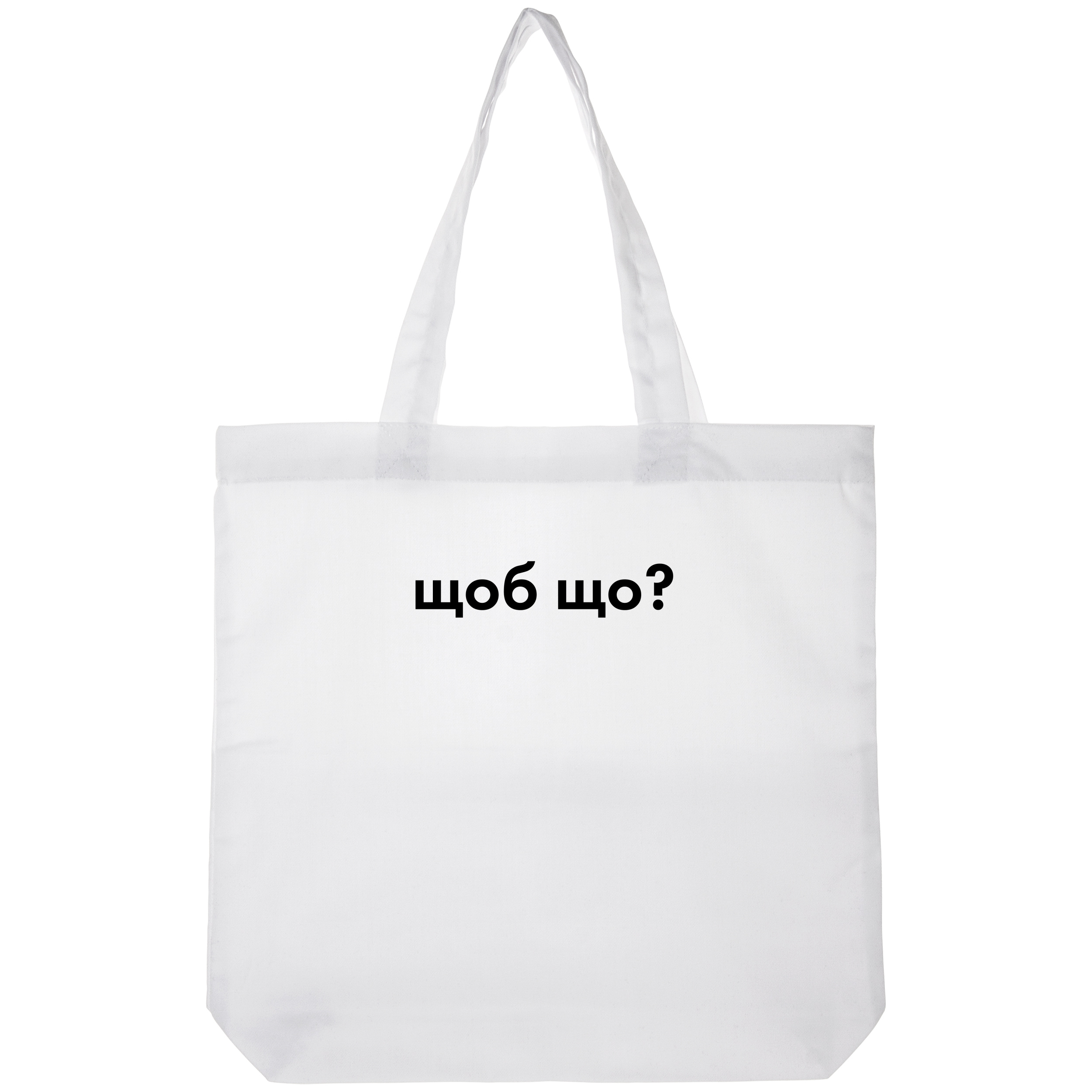 Еко сумка саржева біла (38*38*6 см) Щоб що? - фото 1 - Сумки, рюкзаки