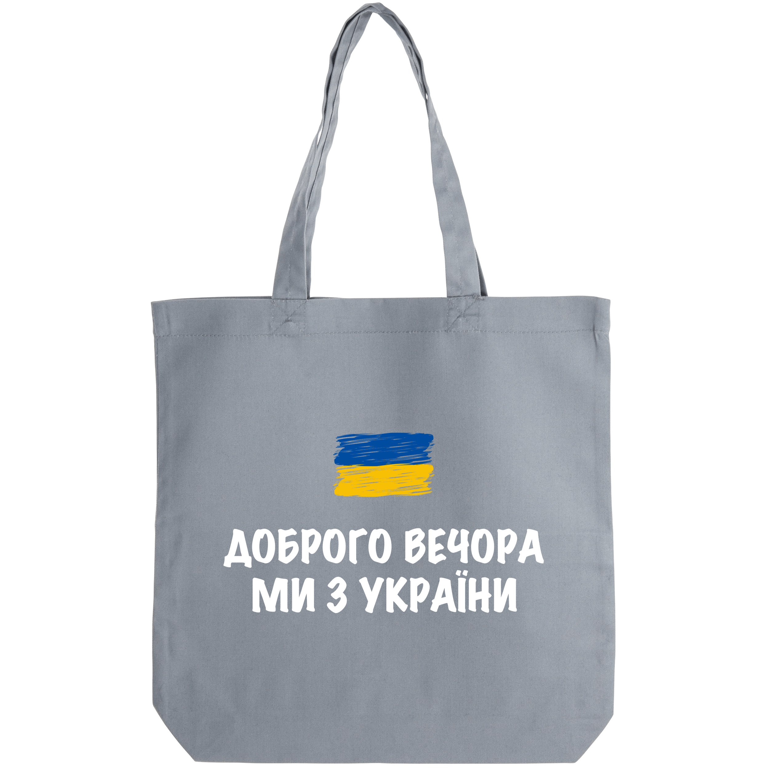 Эко сумка саржевая серая (38*38*6 см) Вечір добрий - фото 1 - Сумки, рюкзаки