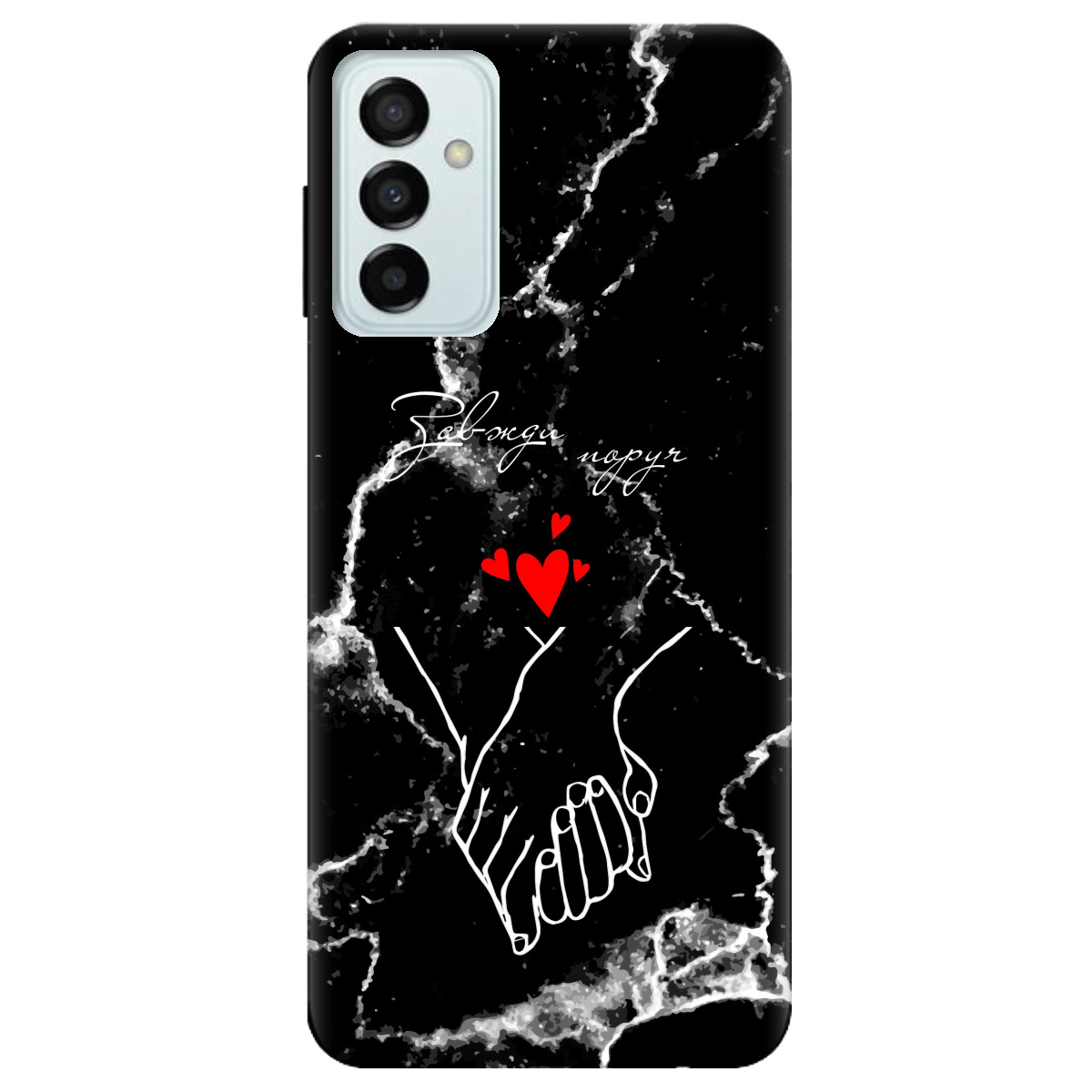 Чехол для Samsung Galaxy M13 4G Завжди поруч - фото 1 - Чехлы для телефонов