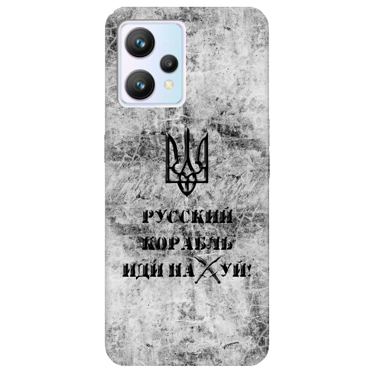 Чехол для Realme 9 Русский корабль - фото 1 Чехол для Realme 9 Русский корабль - фото 1 - Чехлы для телефонов