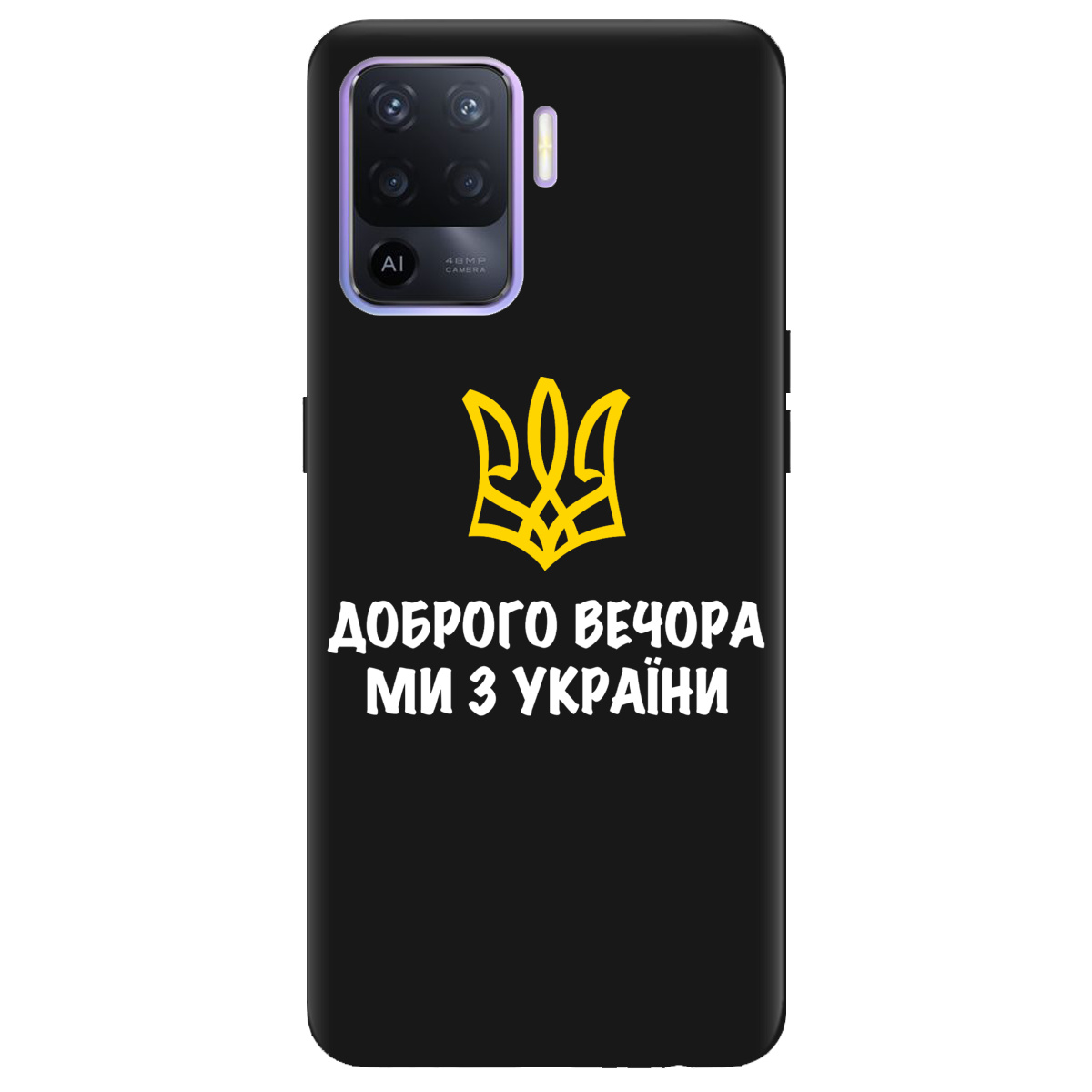 Чохол для Oppo Reno 5 Lite чорний матовий soft touch Доброго вечора, ми з України! - фото 1 - Чохли для телефонів