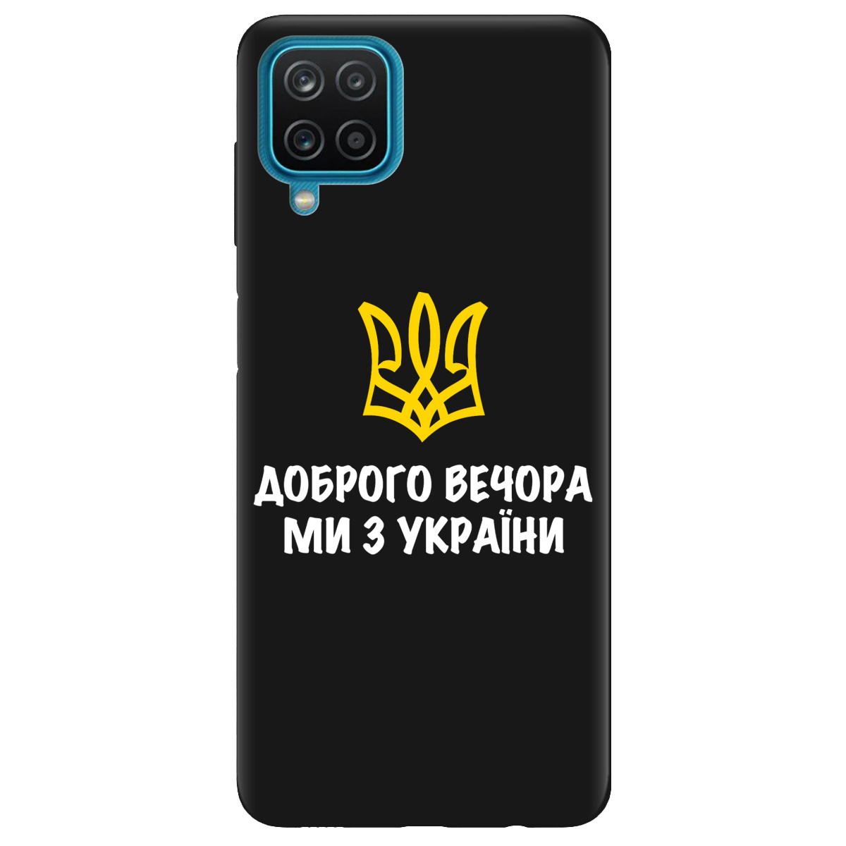 Чохол для Samsung Galaxy A12 5G чорний матовий soft touch Доброго вечора, ми з України! - фото 1 - Чохли для телефонів