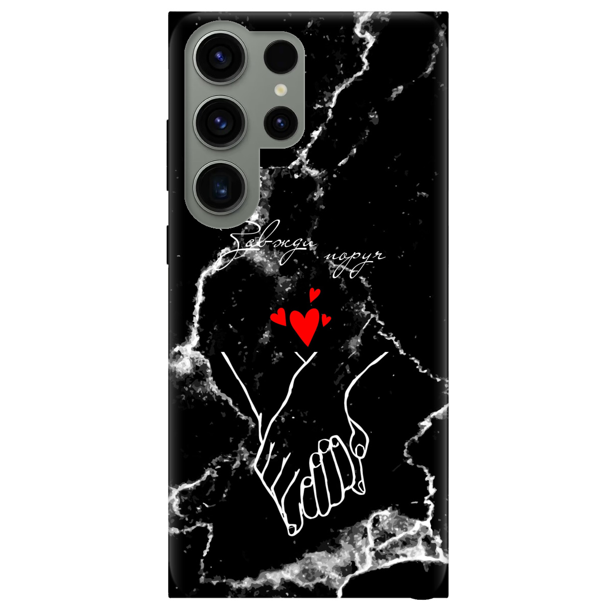 Чехол для Samsung Galaxy S23 Ultra Завжди поруч - фото 1 - Чехлы для телефонов