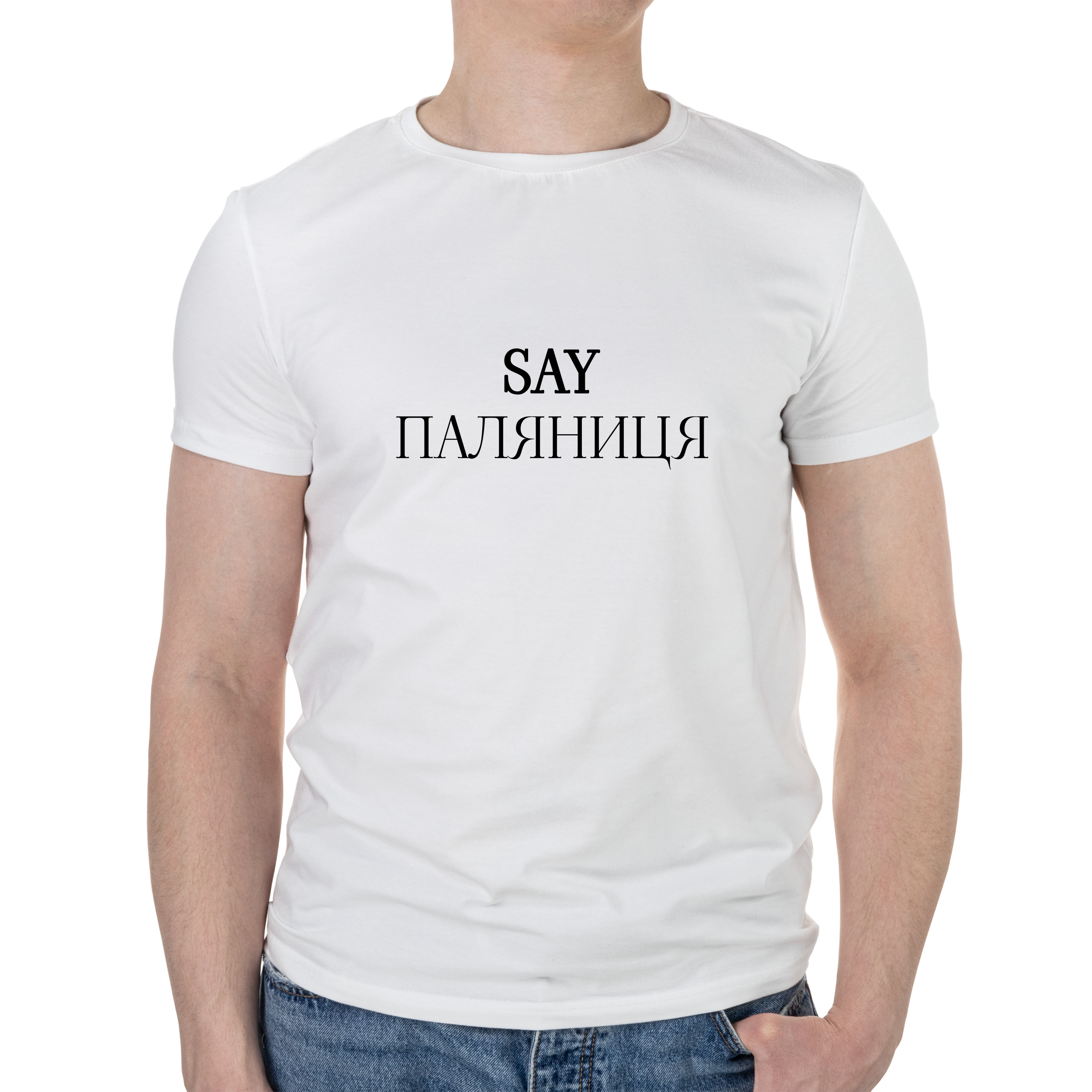 Футболка чоловіча біла бавовна/еластан А4 розміру Say Паляниця S - фото 1 Футболка чоловіча біла бавовна/еластан А4 розміру Say Паляниця S - фото 1 - Футболки
