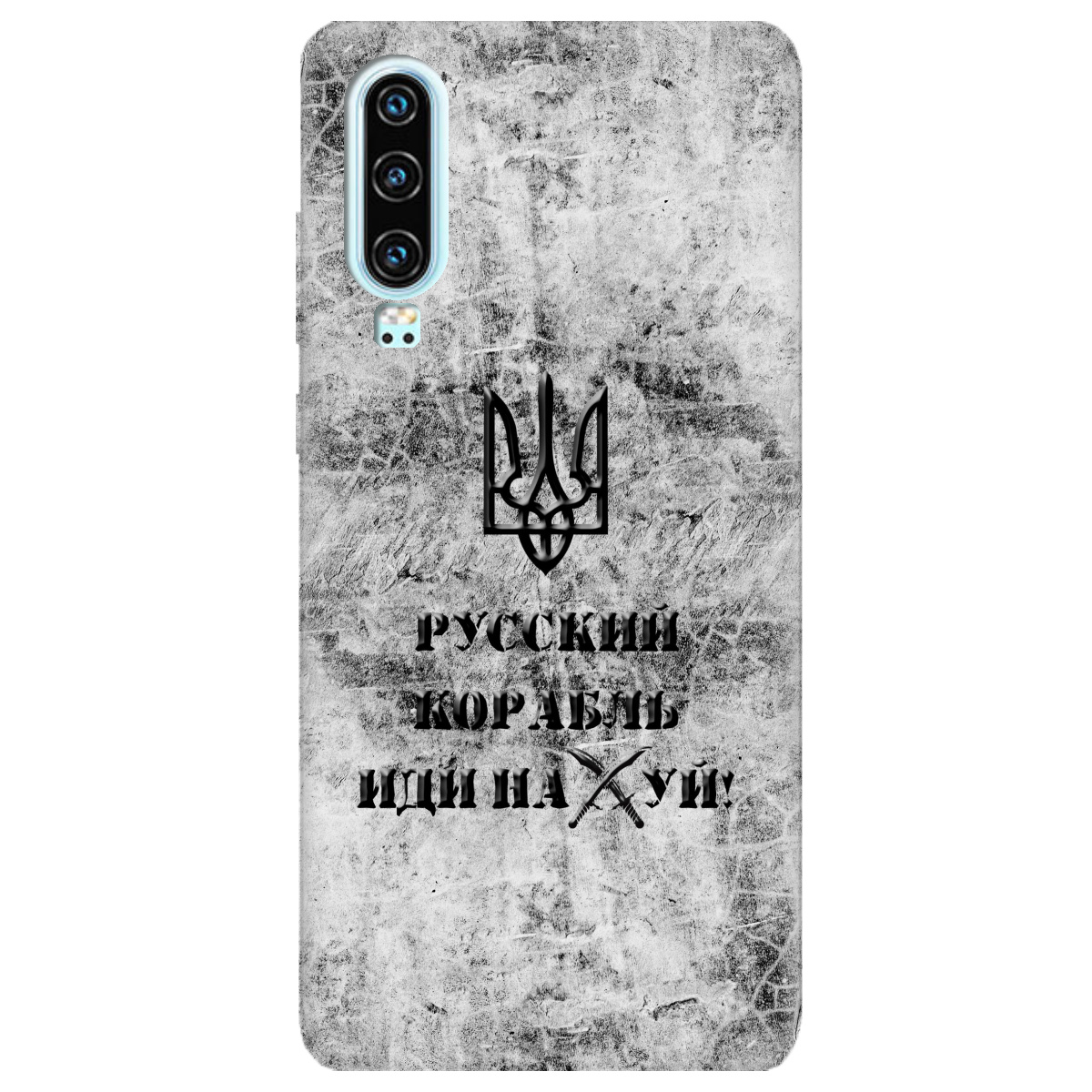 Чехол для Huawei P30 Русский корабль - фото 1 - Чехлы для телефонов