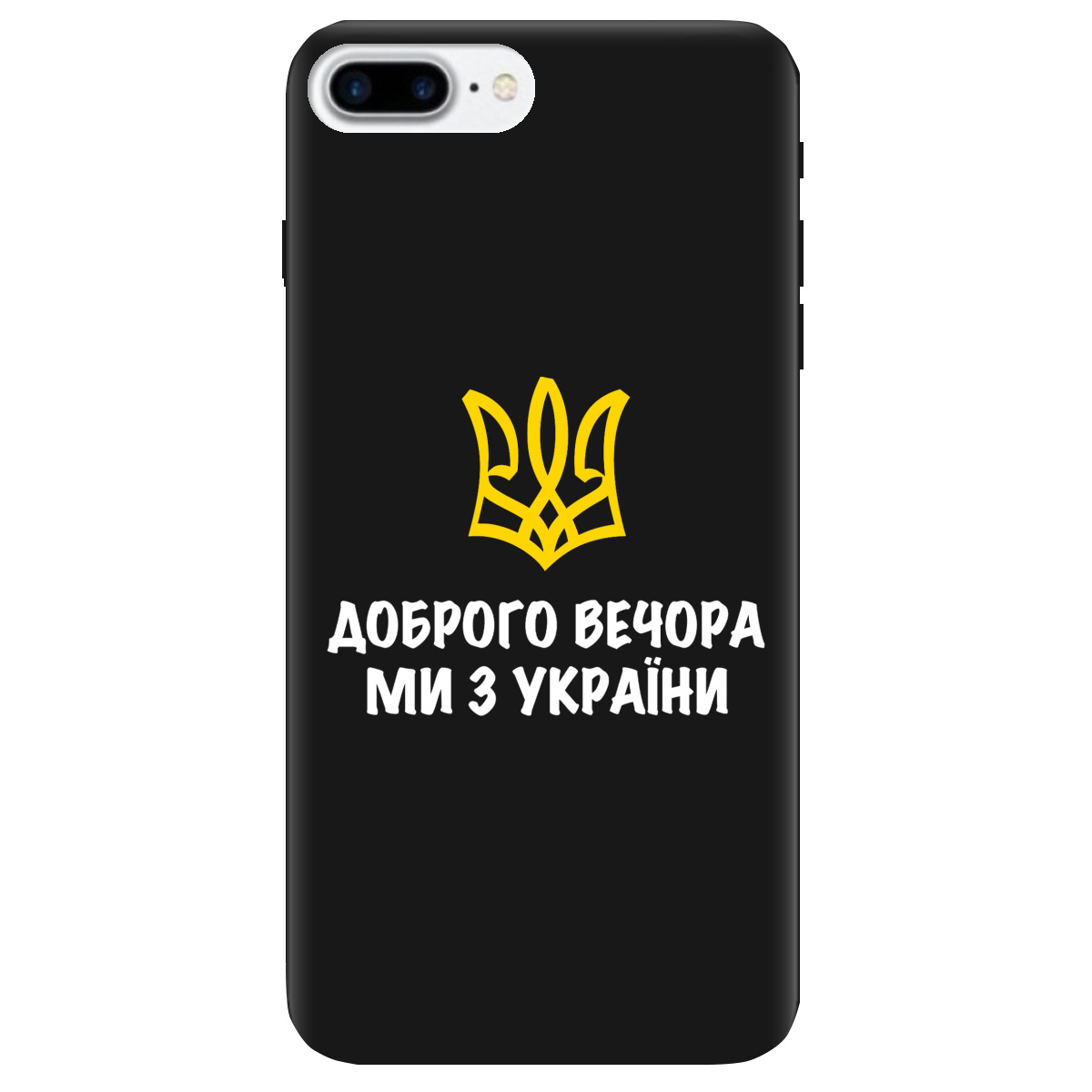 Чехол для Apple iPhone 7 Plus черный матовый soft touch Доброго вечора, ми з України! - фото 1 Чехол для Apple iPhone 7 Plus черный матовый soft touch Доброго вечора, ми з України! - фото 1 - Чехлы для телефонов