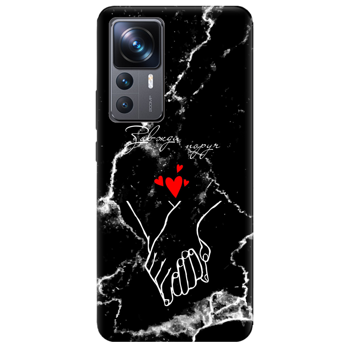 Чехол для Xiaomi 12T Завжди поруч - фото 1 - Чехлы для телефонов