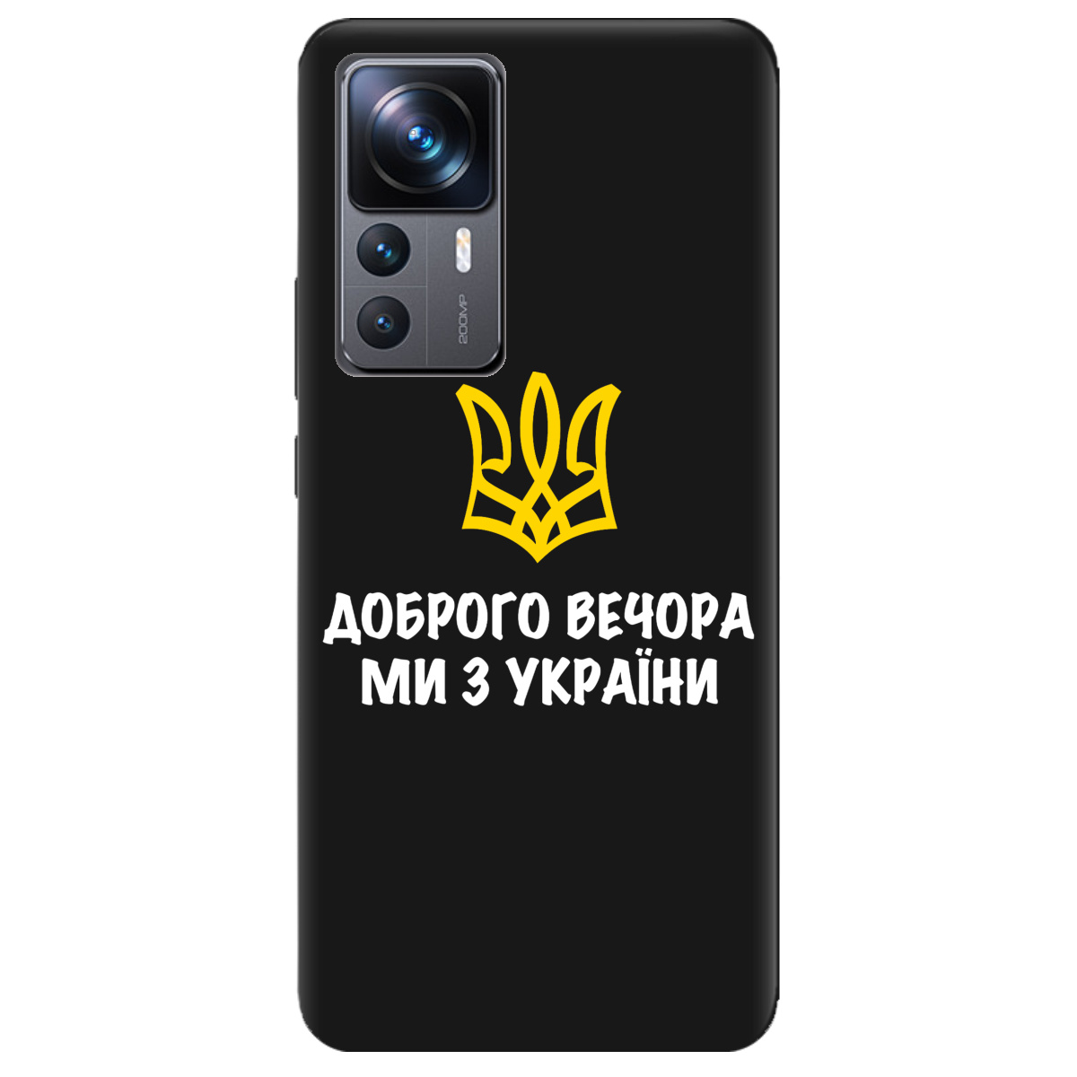 Чехол для Xiaomi 12T черный матовый soft touch Доброго вечора, ми з України! - фото 1 - Чехлы для телефонов