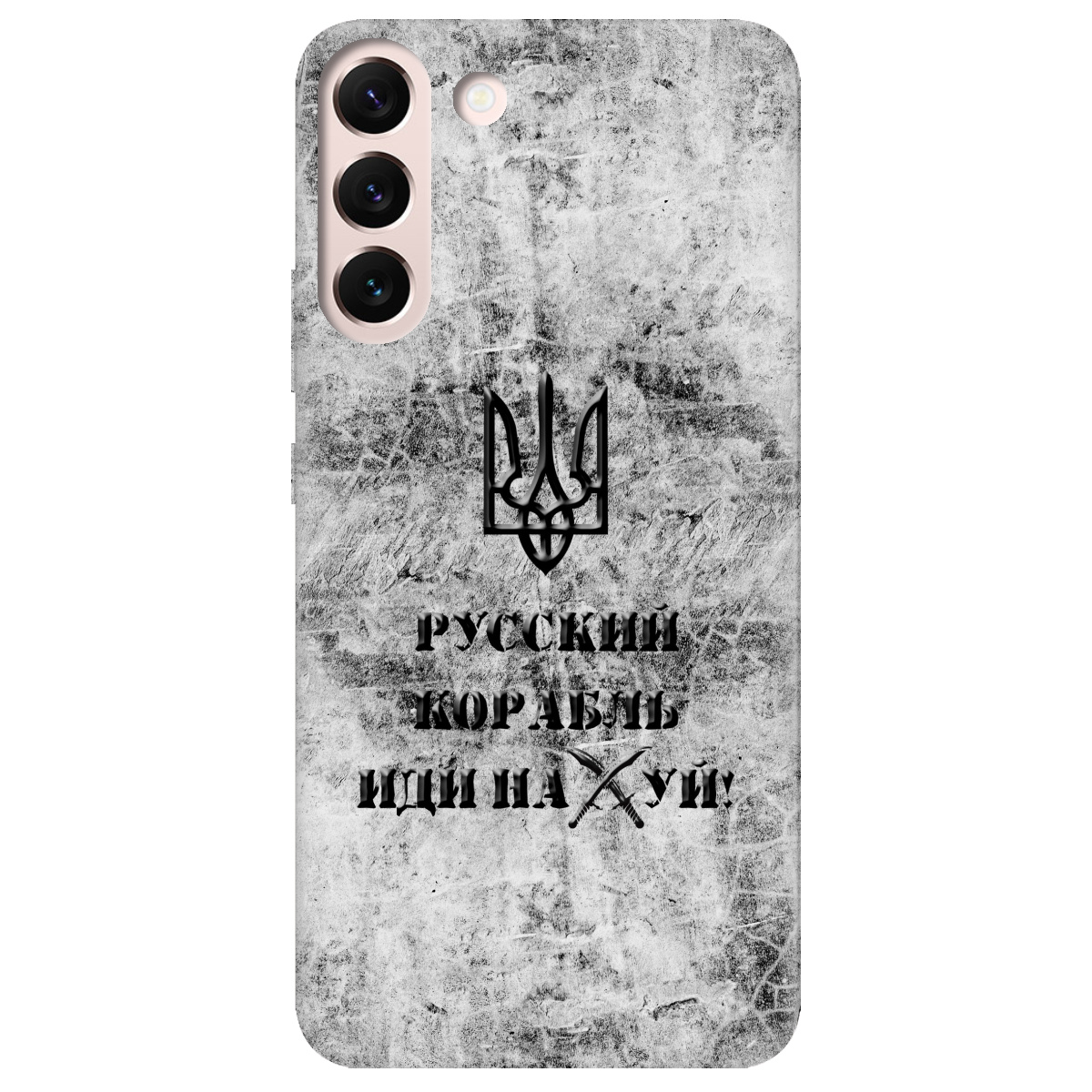 Чохол для Samsung Galaxy S22 Російський корабель - фото 1 - Чохли для телефонів