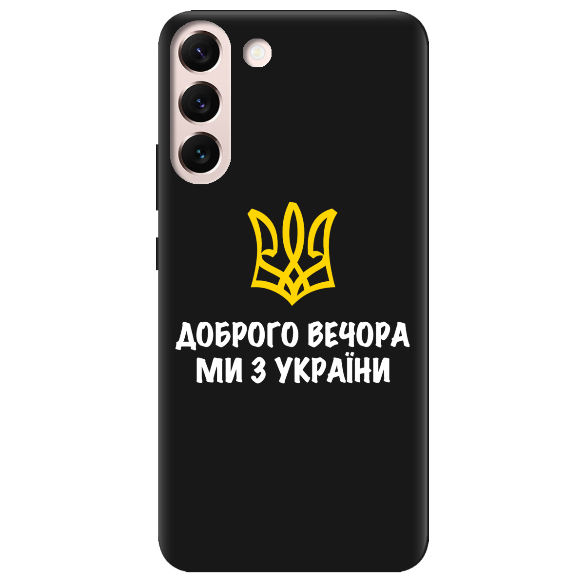 Чехол для Samsung Galaxy S22 черный матовый soft touch Доброго вечора, ми з України! - фото 1 Чехол для Samsung Galaxy S22 черный матовый soft touch Доброго вечора, ми з України! - фото 1 - Чехлы для телефонов