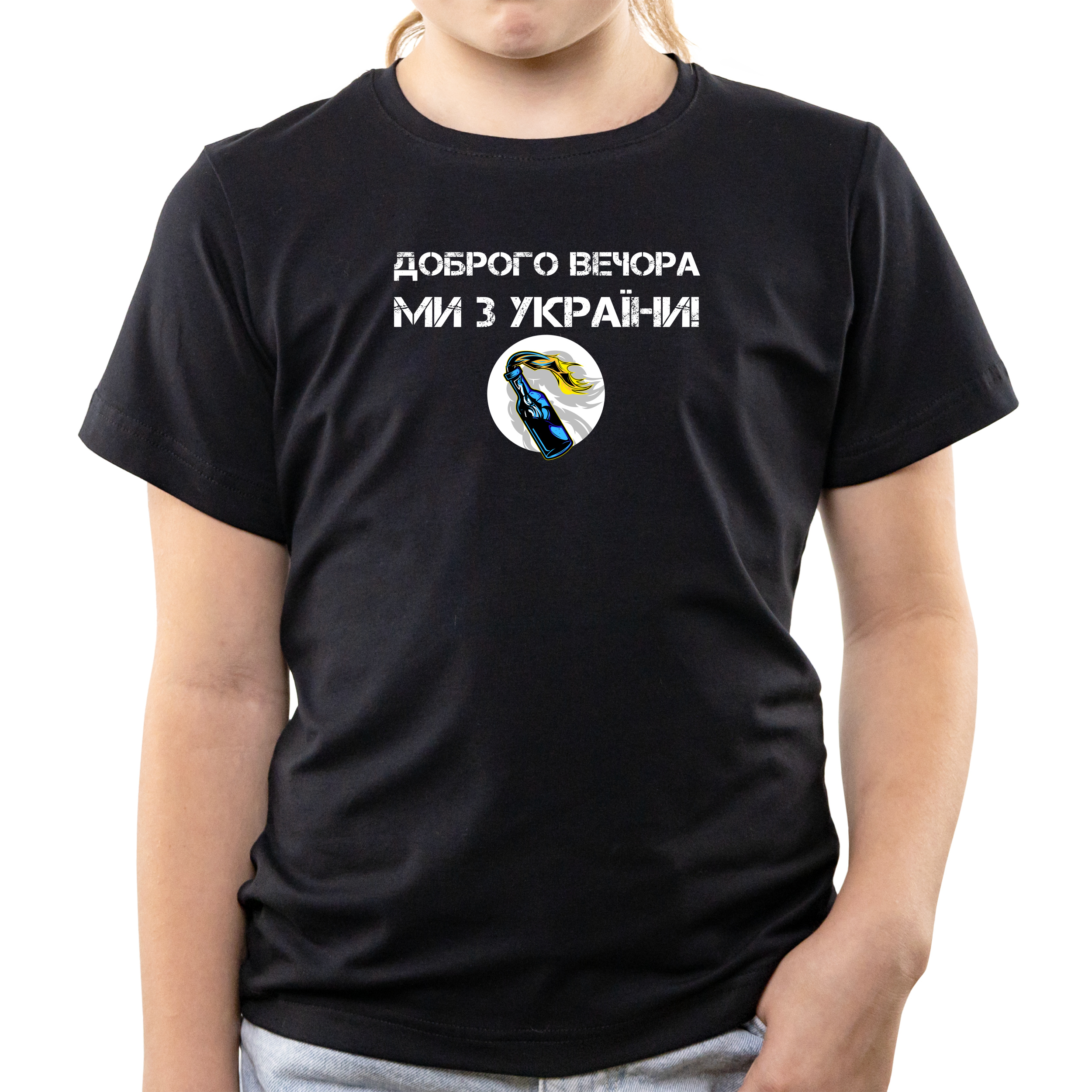Футболка дитяча чорна бавовна/еластан Доброго вечора, ми з України! Молотов 152 - фото 1 Футболка дитяча чорна бавовна/еластан Доброго вечора, ми з України! Молотов 152 - фото 1 - Футболки