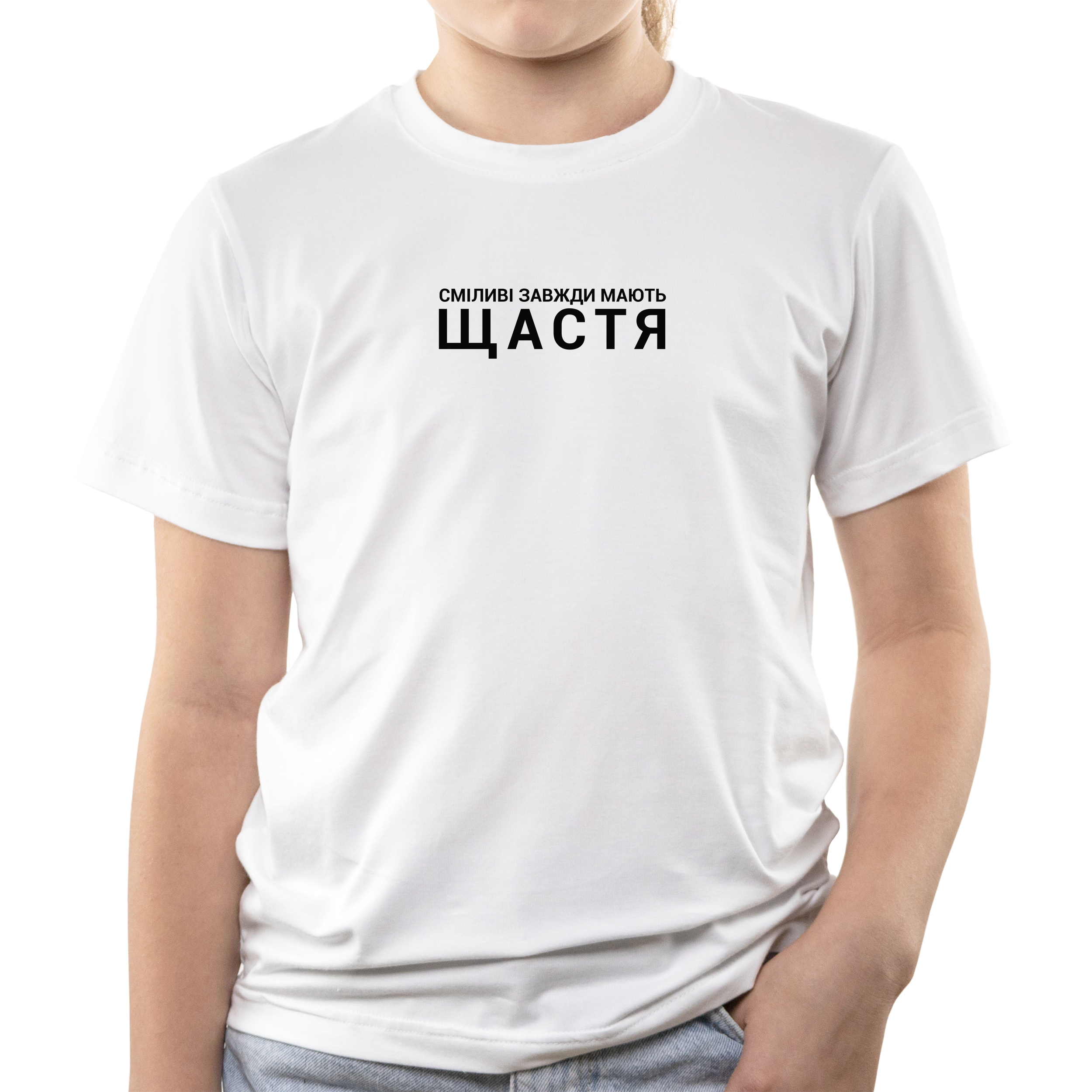 Футболка дитяча біла бавовна/еластан Сміливі завжди мають щастя 152 - фото 1 Футболка дитяча біла бавовна/еластан Сміливі завжди мають щастя 152 - фото 1 - Футболки