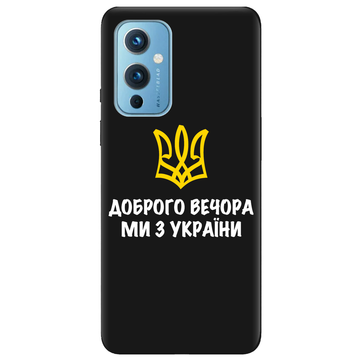 Чохол для OnePlus 9 (азіатська версія) чорний матовий soft touch Доброго вечора, ми з України! - фото 1 - Чохли для телефонів