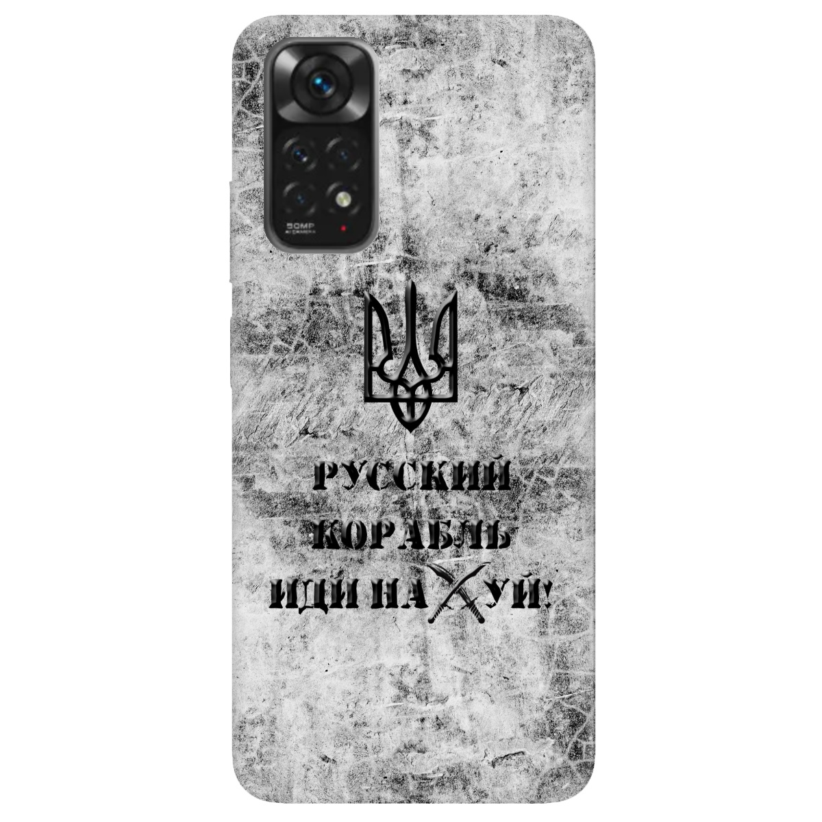 Чехол для Xiaomi Redmi Note 11 Русский корабль - фото 1 Чехол для Xiaomi Redmi Note 11 Русский корабль - фото 1 - Чехлы для телефонов