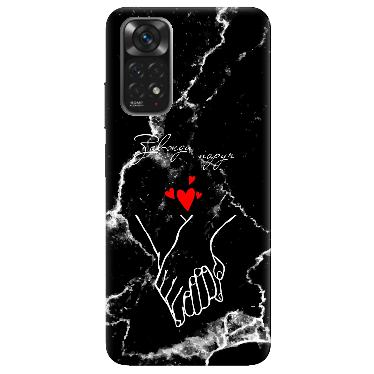 Чехол для Xiaomi Redmi Note 11 Завжди поруч - фото 1 - Чехлы для телефонов