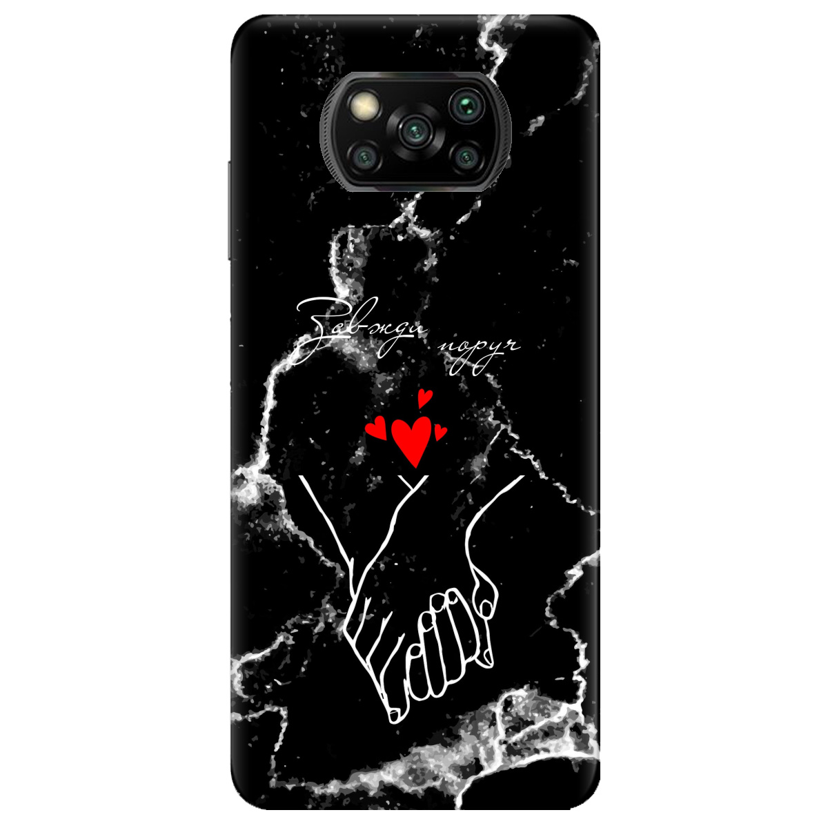 Чехол для Xiaomi Poco X3 Pro Завжди поруч - фото 1 - Чехлы для телефонов