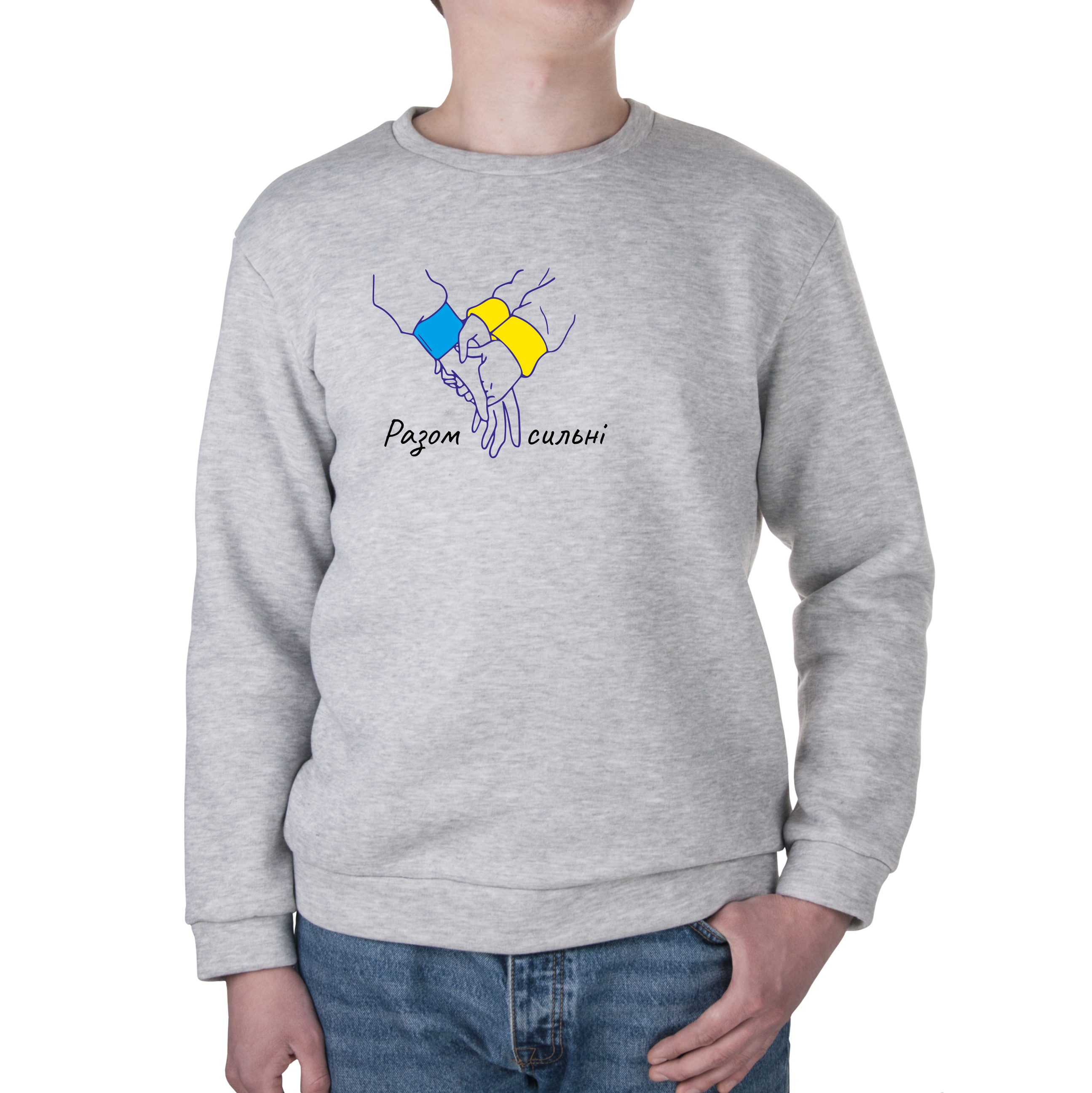 Свитшот унисекс трёхнитка с начёсом серый Разом сильні L - фото 1 - Худи, свитшоты