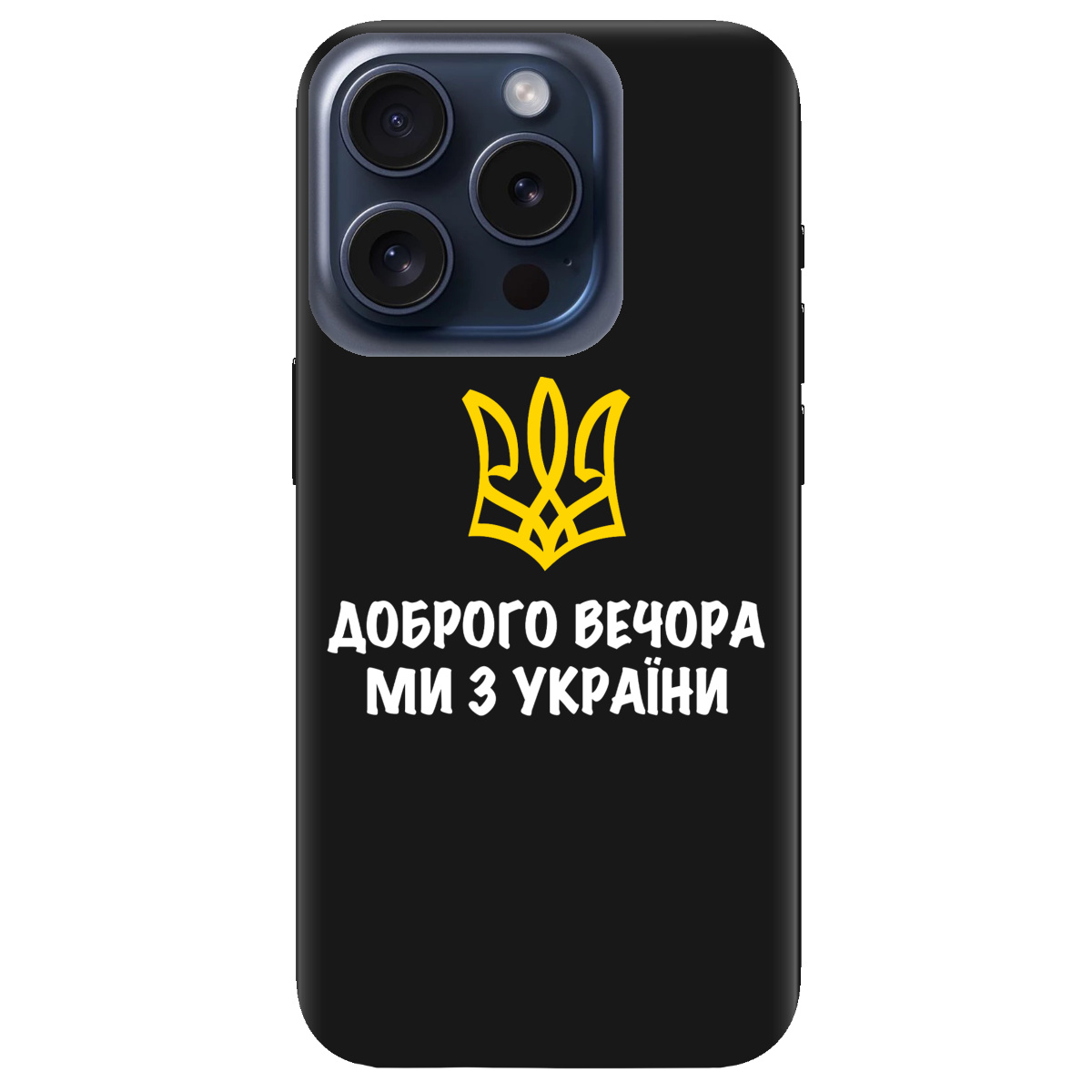 Чохол для Apple iPhone 15 Pro чорний матовий soft touch Доброго вечора, ми з України! - фото 1 - Чохли для телефонів