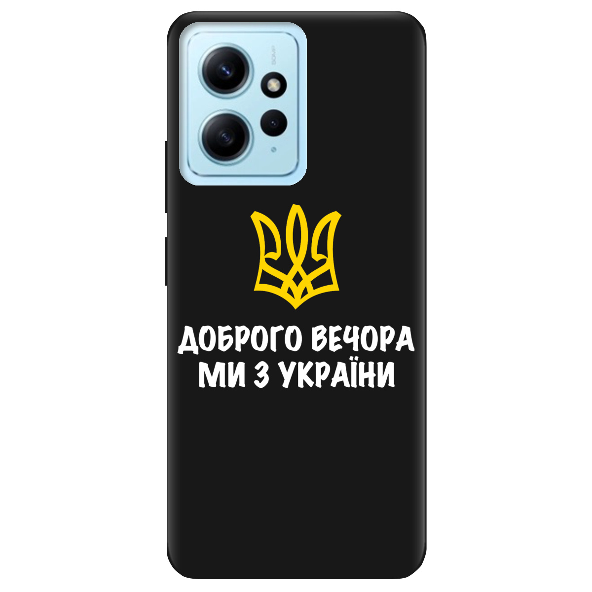 Чохол для Xiaomi Redmi Note 12 4G чорний матовий soft touch Доброго вечора, ми з України! - фото 1 - Чохли для телефонів