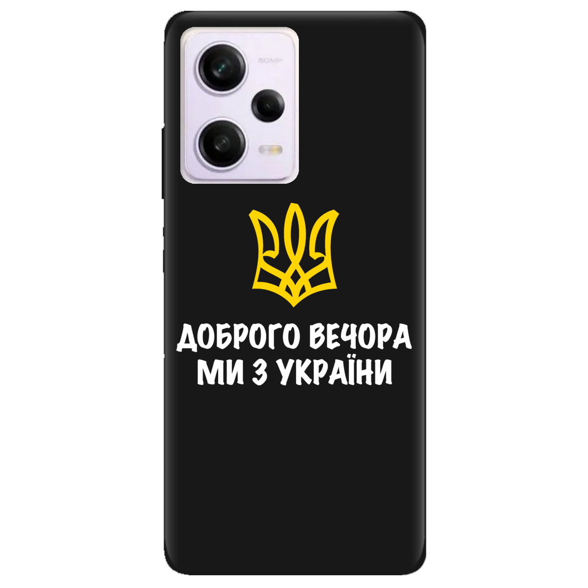Чехол для Xiaomi Redmi Note 12 Pro 5G черный матовый soft touch Доброго вечора, ми з України! - фото 1 - Чехлы для телефонов