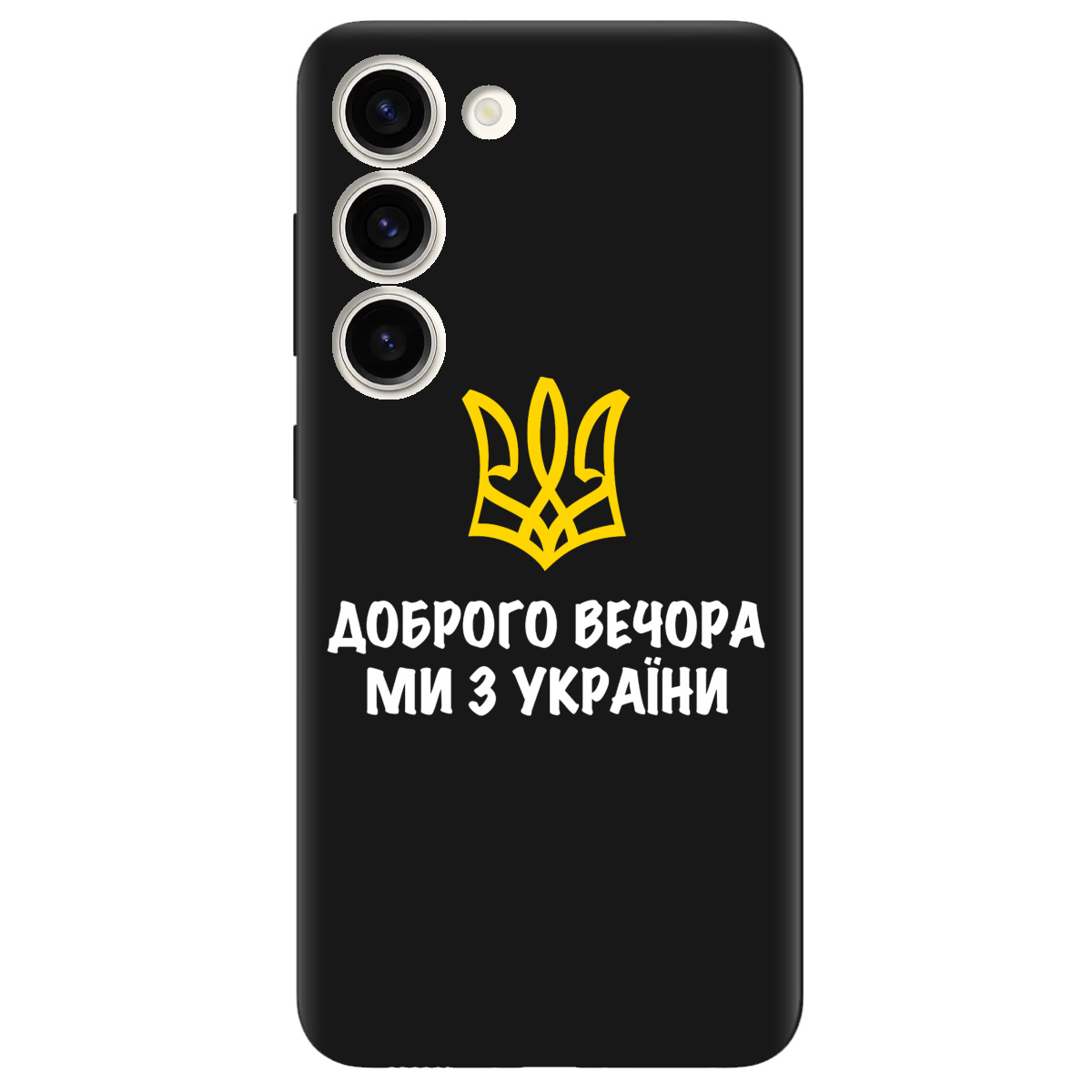 Чехол для Samsung Galaxy S23 Plus черный матовый soft touch Доброго вечора, ми з України! - фото 1 - Чехлы для телефонов