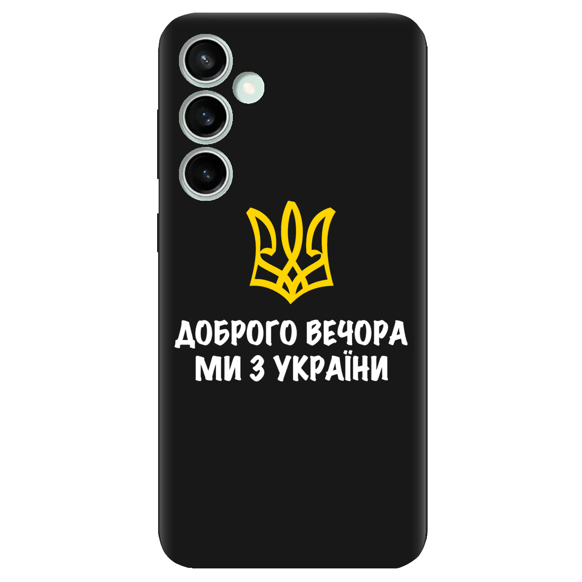 Чехол для Samsung Galaxy S23 FE черный матовый soft touch Доброго вечора, ми з України! - фото 1 Чехол для Samsung Galaxy S23 FE черный матовый soft touch Доброго вечора, ми з України! - фото 1 - Чехлы для телефонов