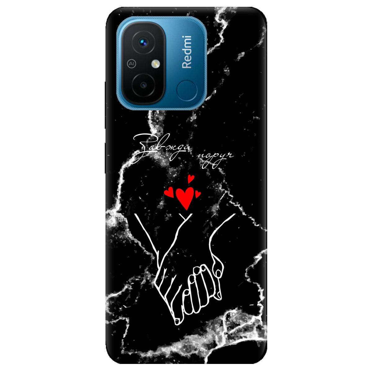 Чохол для Xiaomi Redmi 12C Завжди поруч - фото 1 - Чохли для телефонів