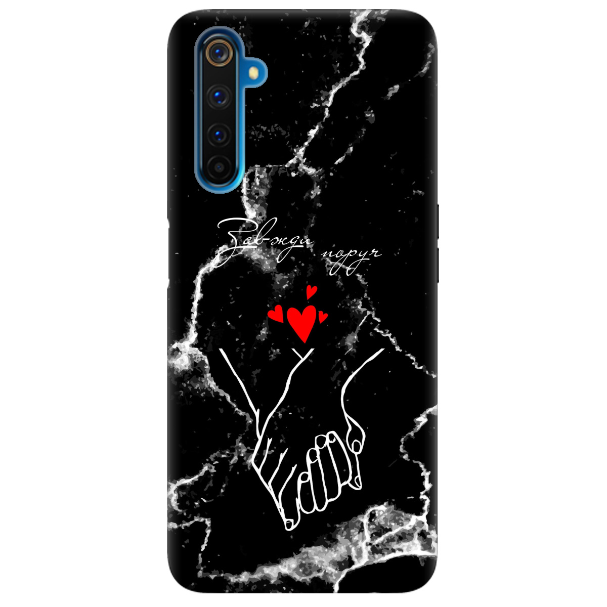 Чехол для Realme 6 Pro Завжди поруч - фото 1 - Чехлы для телефонов