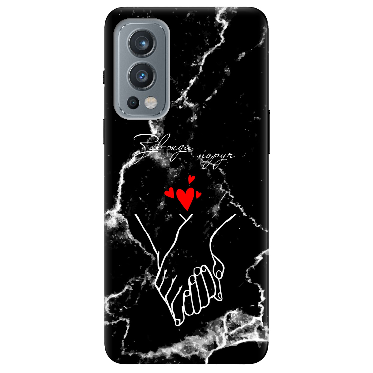 Чохол для OnePlus Nord 2 5G Завжди поруч - фото 1 - Чохли для телефонів