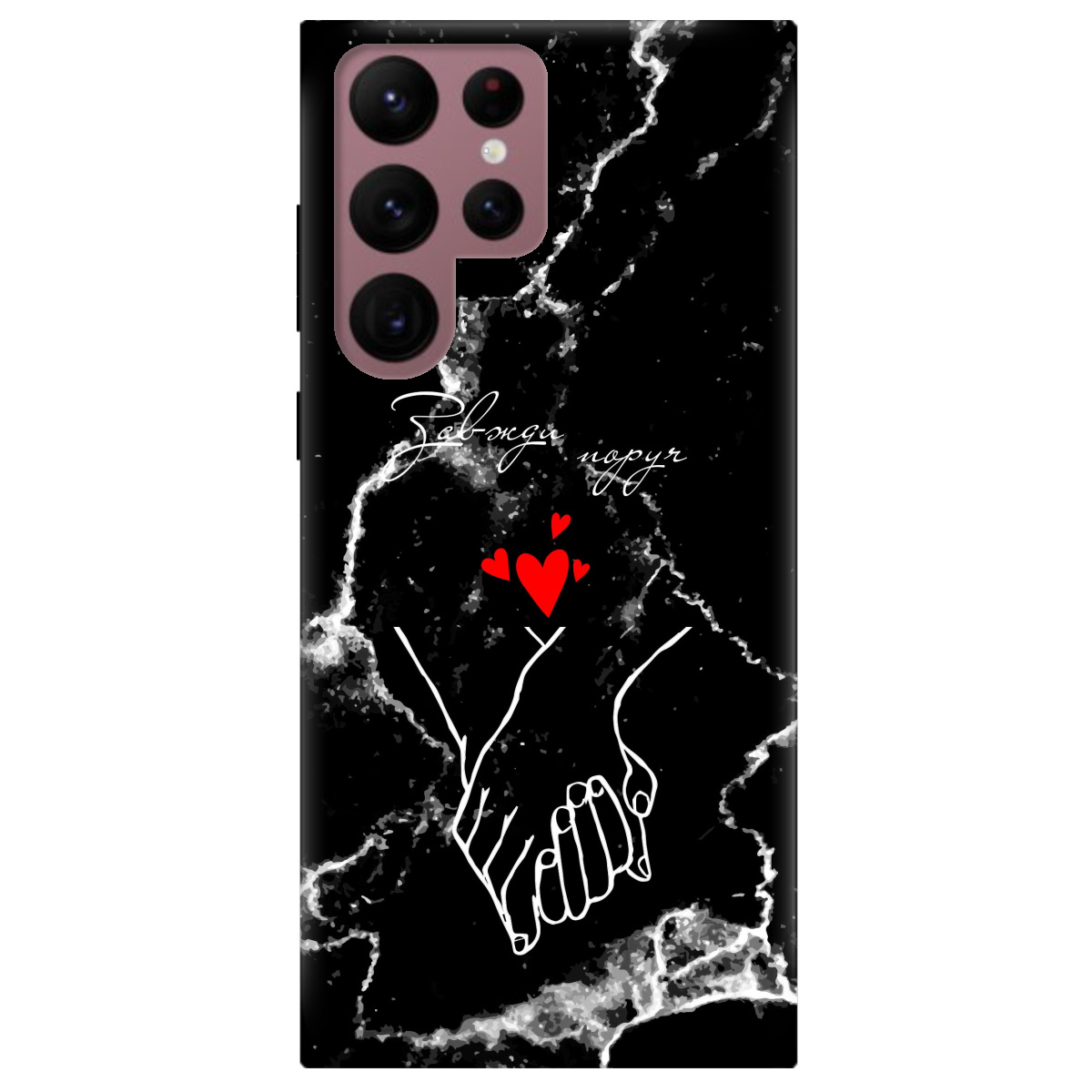 Чехол для Samsung Galaxy S22 Ultra Завжди поруч - фото 1 - Чехлы для телефонов