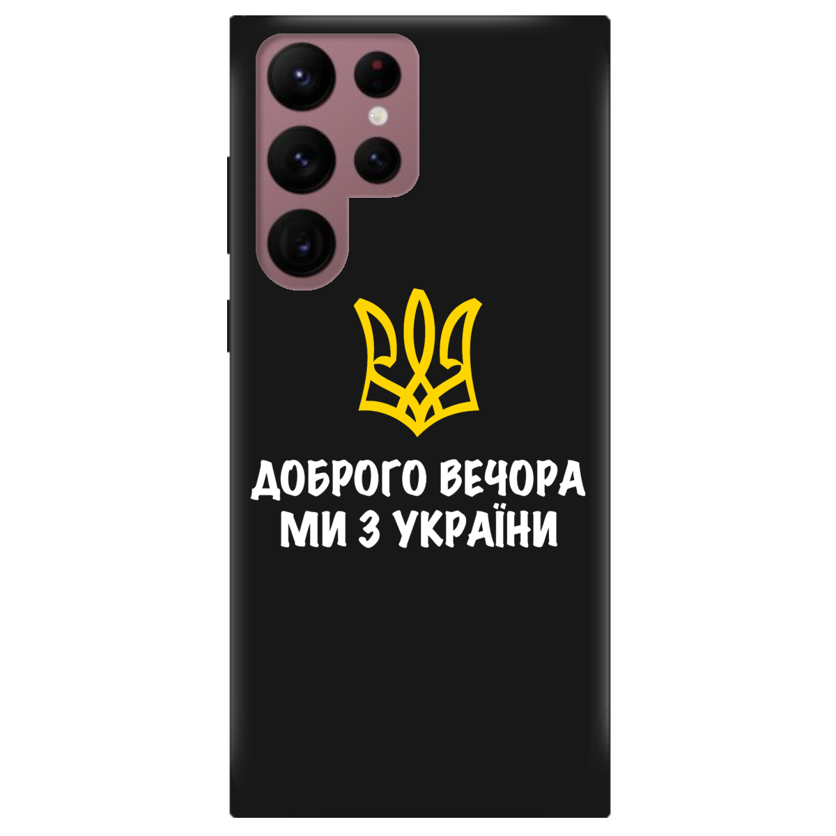 Чехол для Samsung Galaxy S22 Ultra черный матовый soft touch Доброго вечора, ми з України! - фото 1 - Чехлы для телефонов