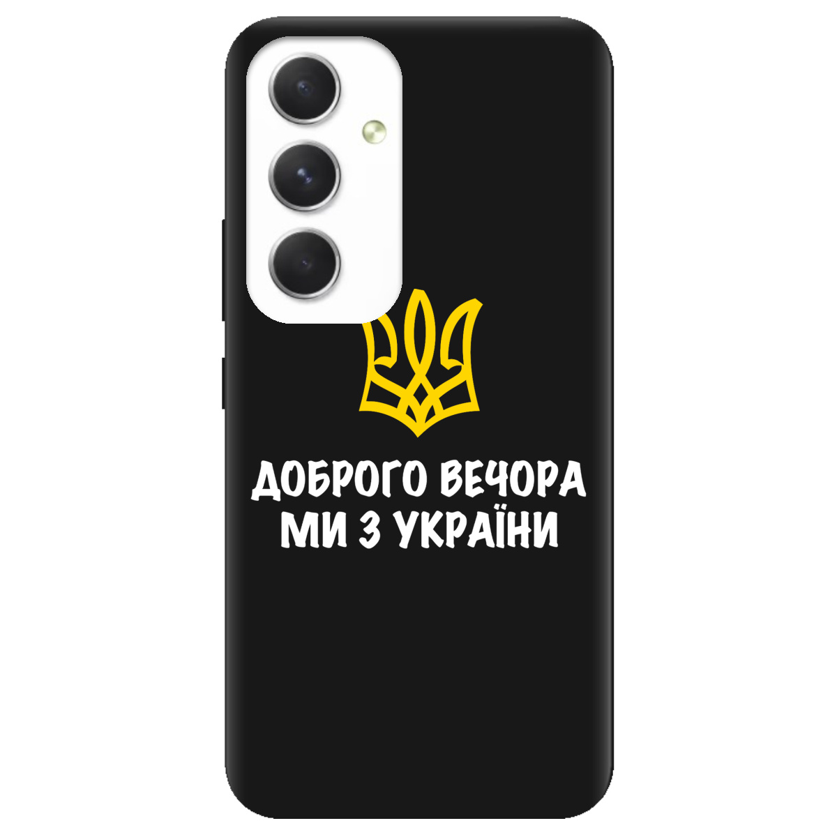 Чохол для Samsung Galaxy A54 чорний матовий soft touch Доброго вечора, ми з України! - фото 1 - Чохли для телефонів