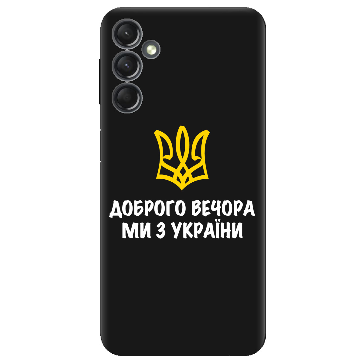 Чохол для Samsung Galaxy A25 чорний матовий soft touch Доброго вечора, ми з України! - фото 1 - Чохли для телефонів