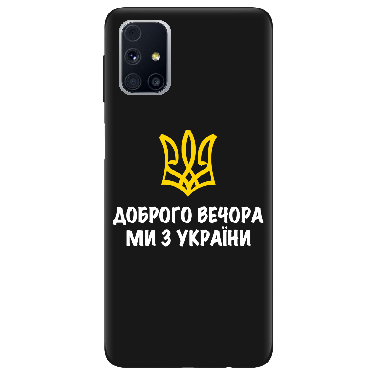 Чехол для Samsung Galaxy M31s черный матовый soft touch Доброго вечора, ми з України! - фото 1 - Чехлы для телефонов