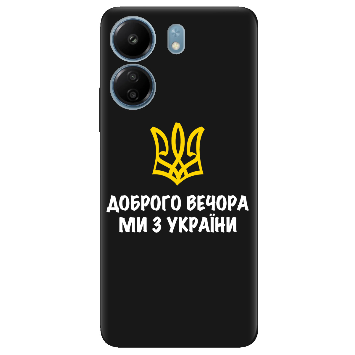 Чохол для Xiaomi Poco C65 чорний матовий soft touch Доброго вечора, ми з України! - фото 1 - Чохли для телефонів