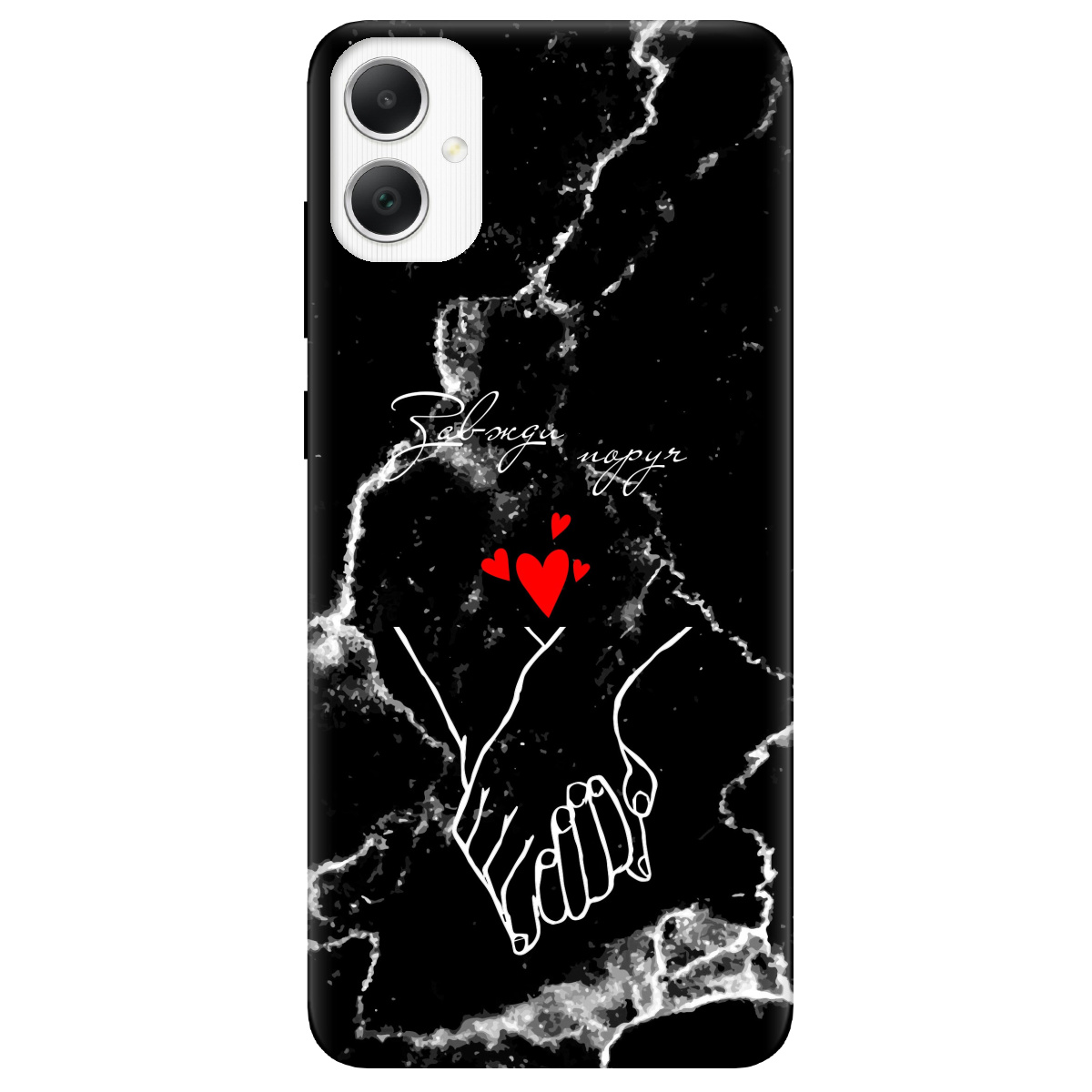 Чехол для Samsung Galaxy A05 Завжди поруч - фото 1 - Чехлы для телефонов