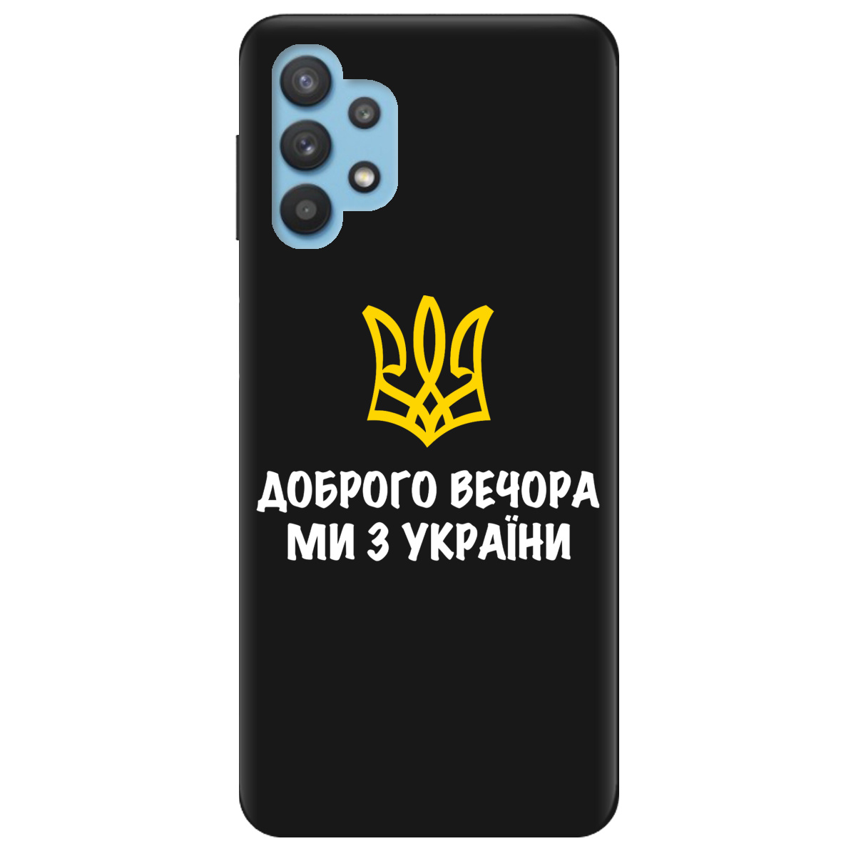 Чехол для Samsung Galaxy A32 4G черный матовый soft touch Доброго вечора, ми з України! - фото 1 - Чехлы для телефонов