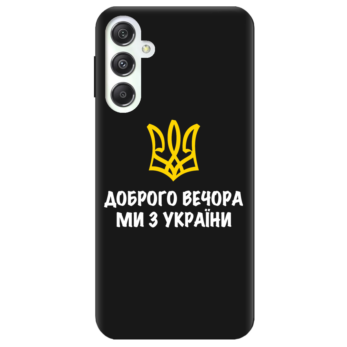 Чохол для Samsung Galaxy M34 5G чорний матовий soft touch Доброго вечора, ми з України! - фото 1 - Чохли для телефонів