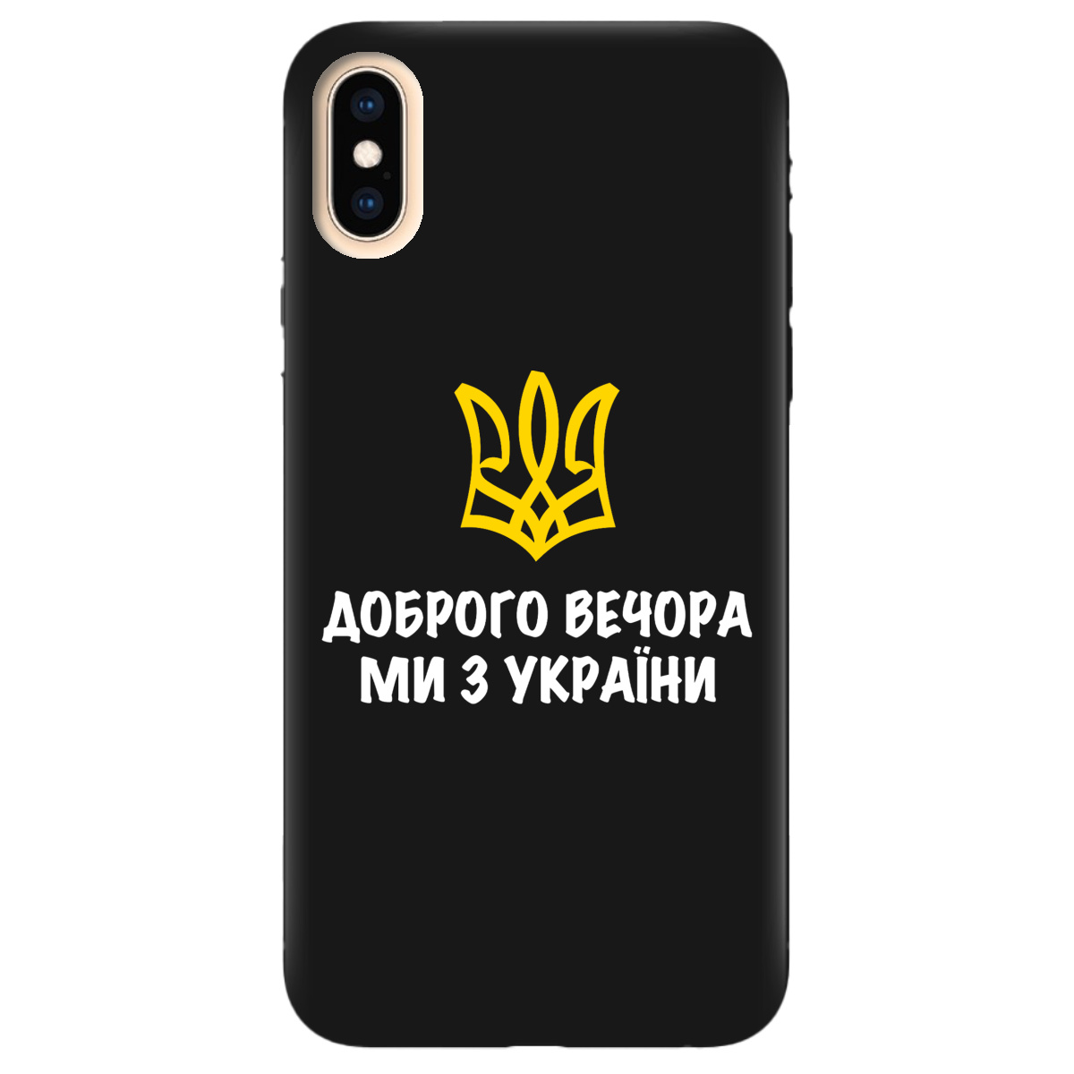 Чехол для Apple iPhone X черный матовый soft touch Доброго вечора, ми з України! - фото 1 - Чехлы для телефонов