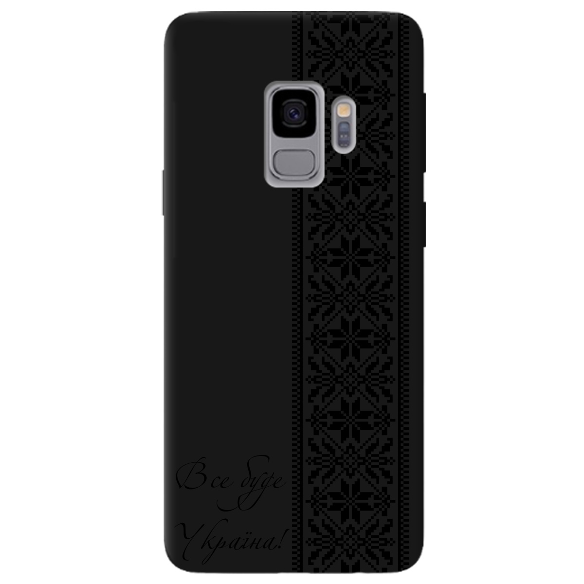 Чехол для Samsung Galaxy S9 черный матовый soft touch Все буде Україна! - фото 1 Чехол для Samsung Galaxy S9 черный матовый soft touch Все буде Україна! - фото 1 - Чехлы для телефонов