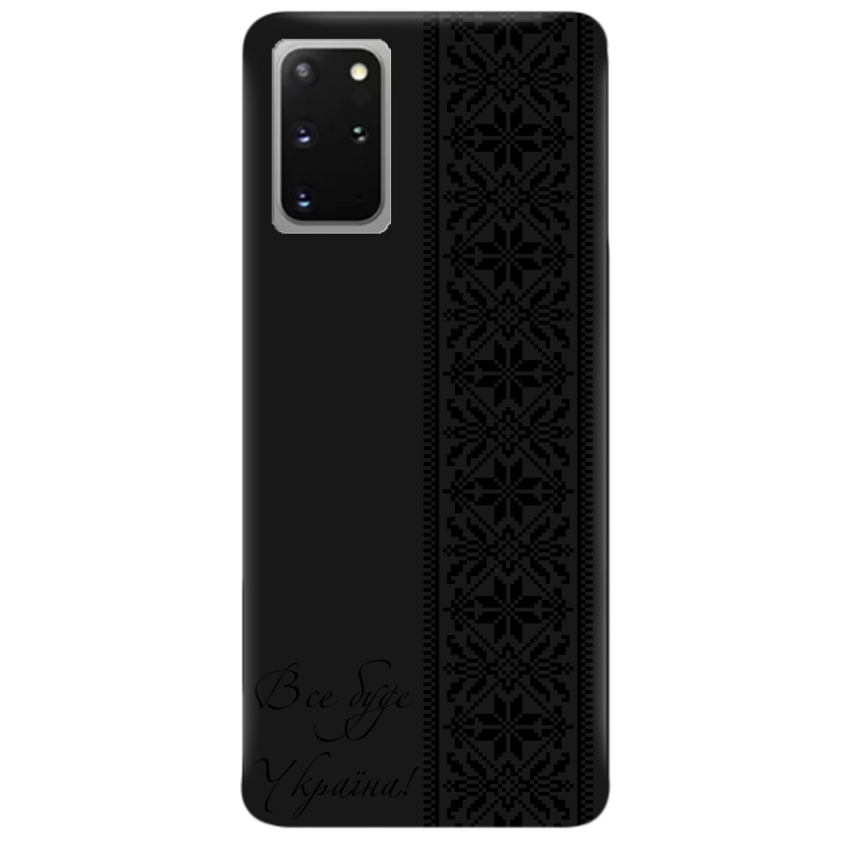 Чехол для Samsung Galaxy S20 Plus черный матовый soft touch Все буде Україна! - фото 1 - Чехлы для телефонов