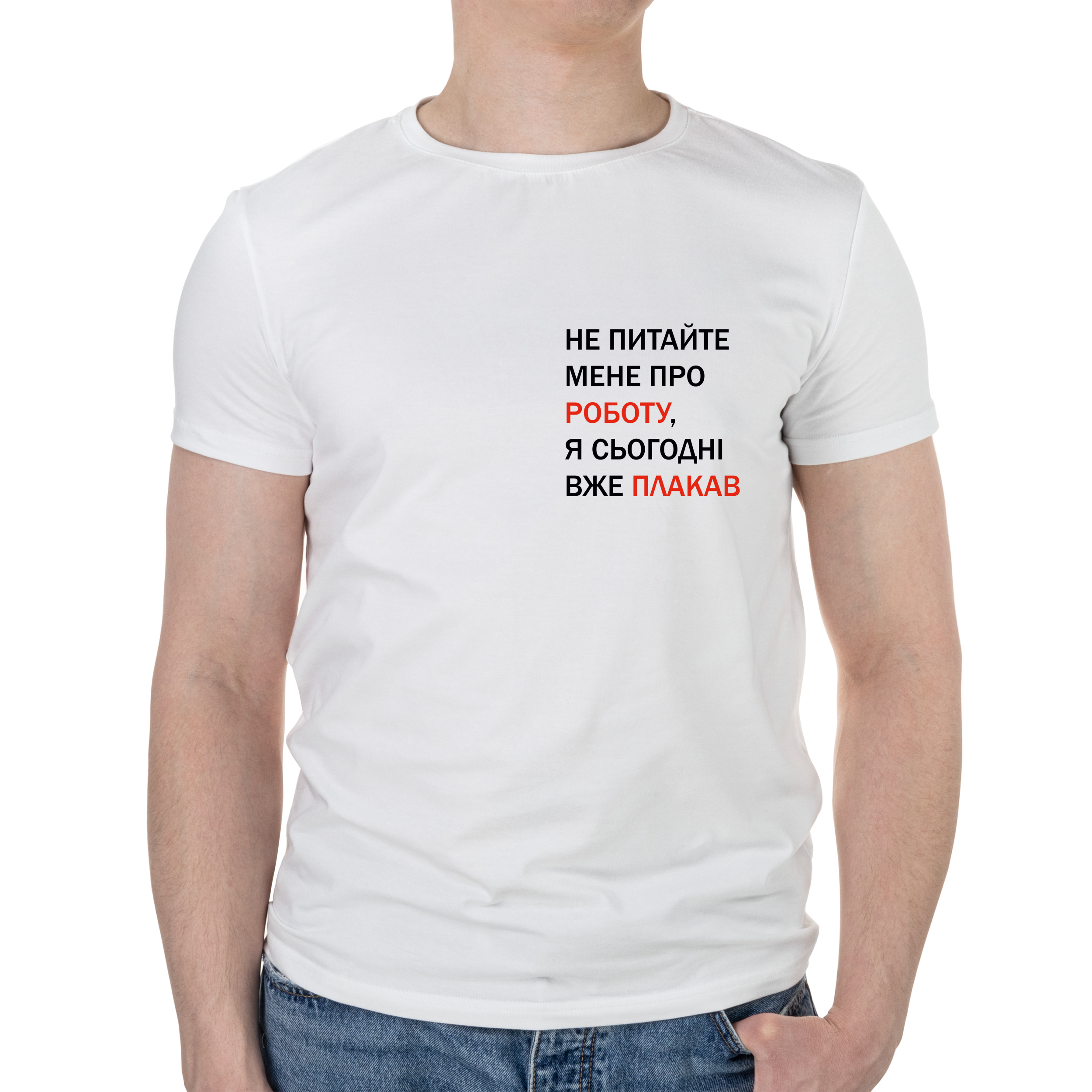 Футболка мужская белая хлопок/эластан А4 размера Не питайте L - фото 1 - Футболки
